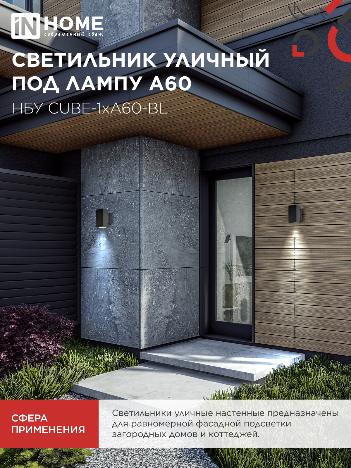 Светильник уличный настенный односторонний НБУ CUBE-1хA60-BL алюминиевый черный IP54 IN HOME в Чите