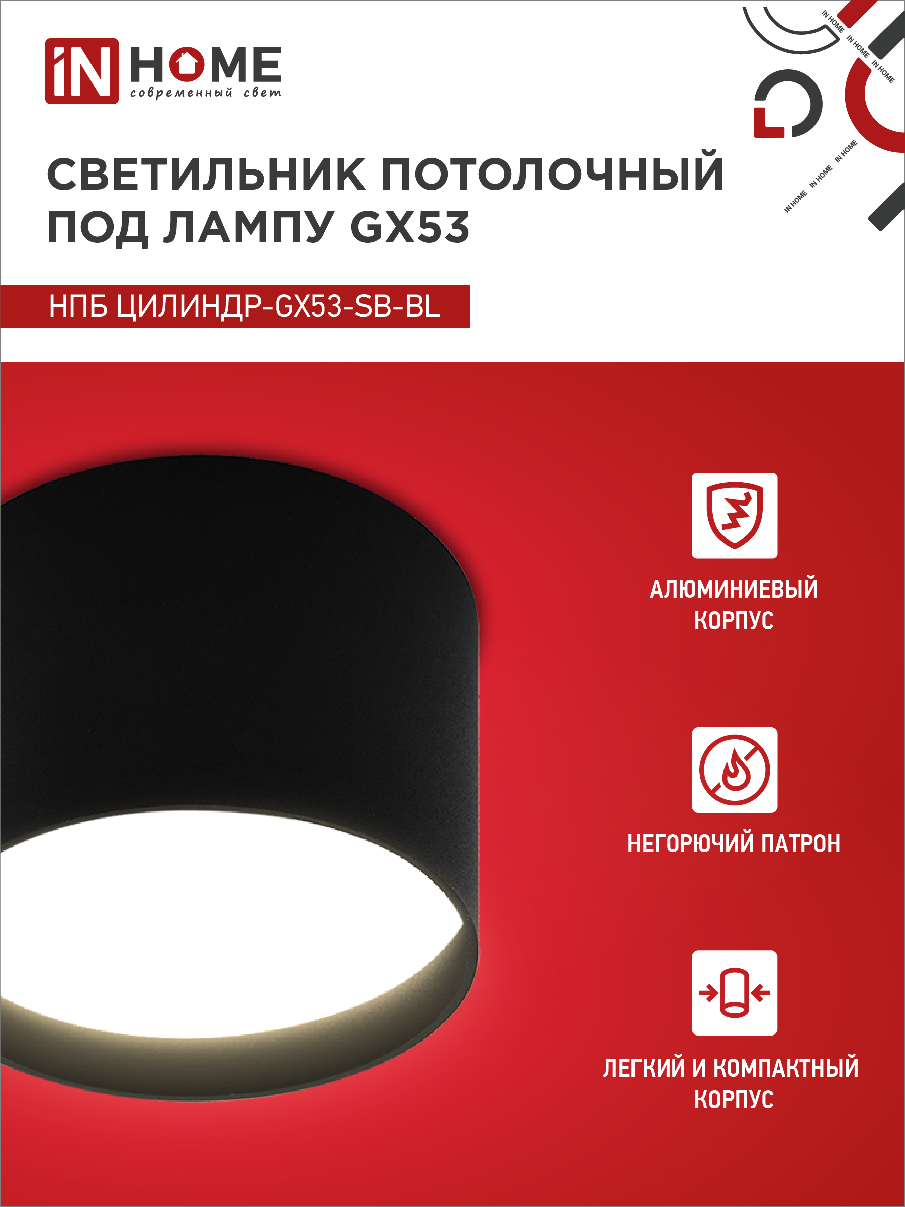 Светильник потолочный НПБ ЦИЛИНДР-GX53-SB-BL под лампу GX53 85x55мм черный IN HOME в Чите