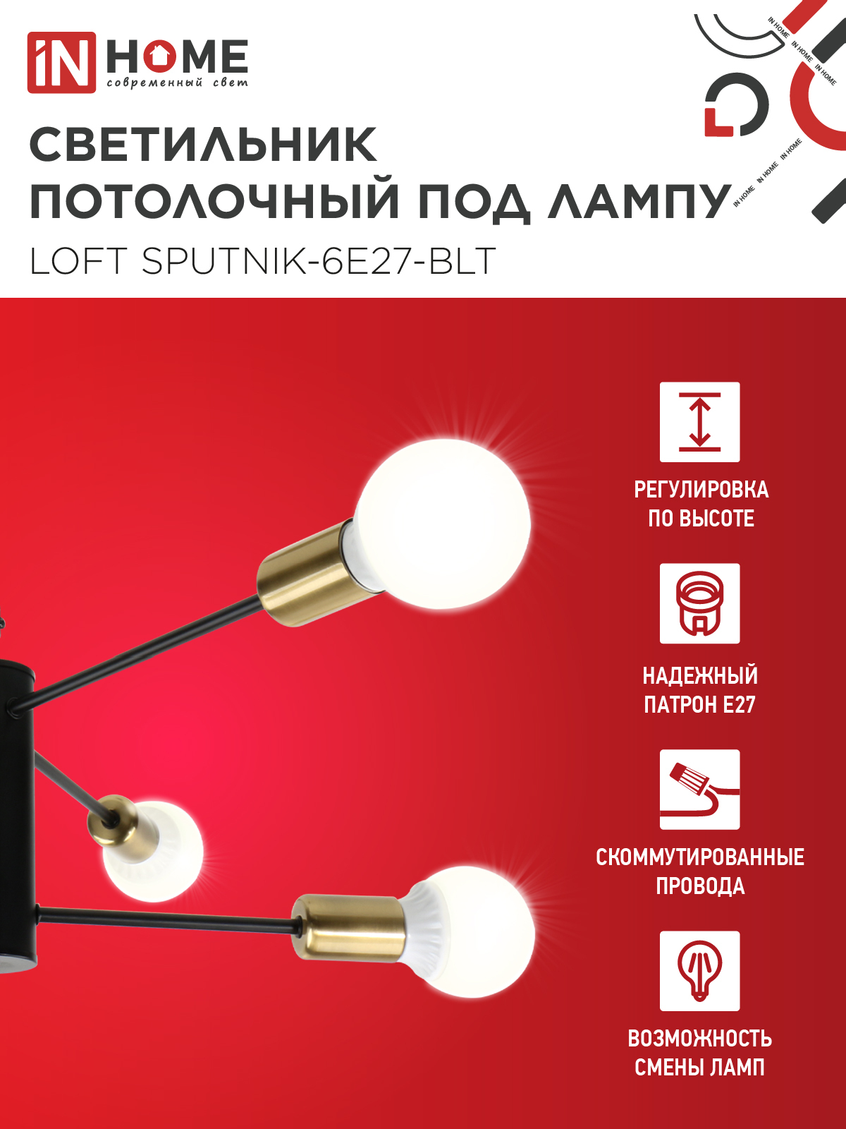 Люстра под лампу LOFT SPUTNIK-6E27-BLT 6хЕ27 черный, латунь IN HOME в Чите
