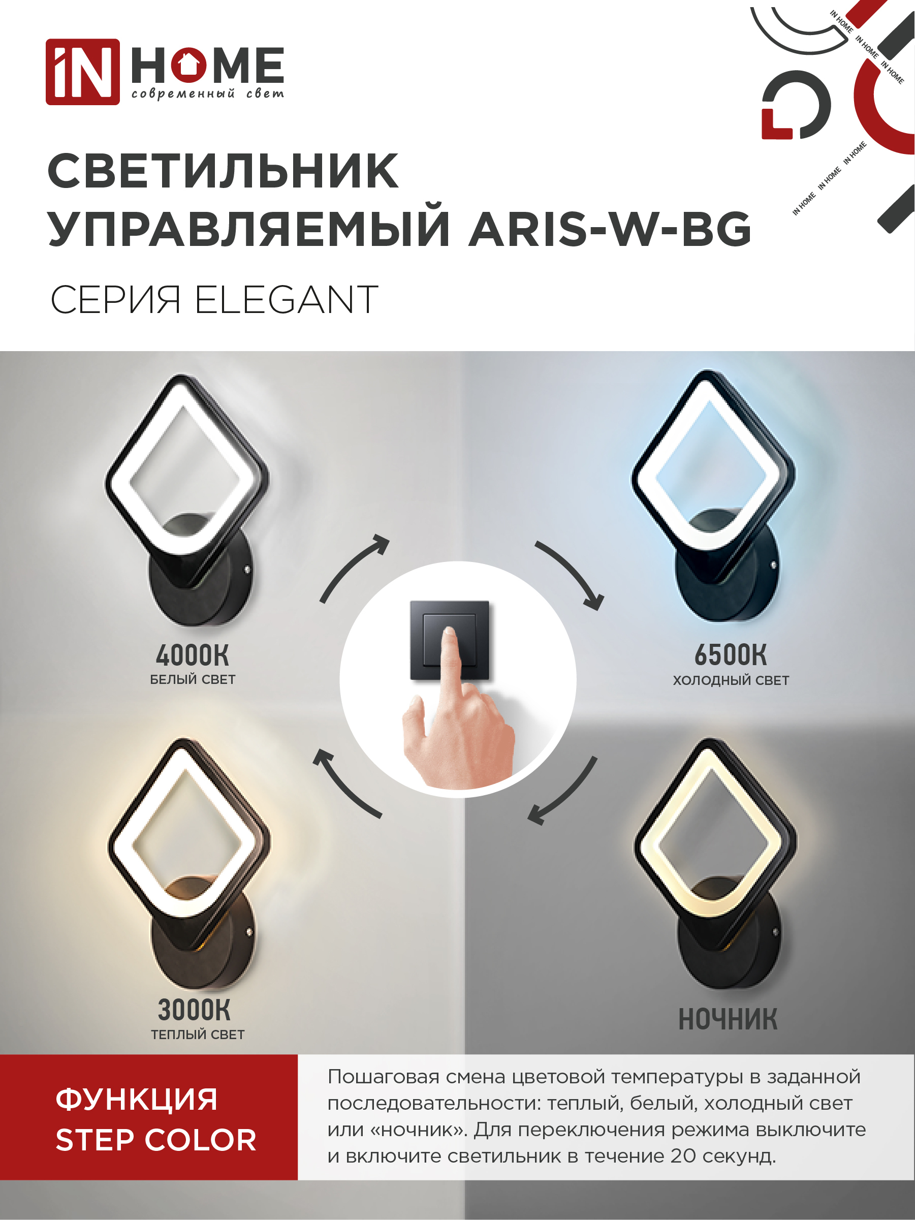Светильник светодиодный ELEGANT ARISTO-B 15Вт 230В 3000-6500K 1200Лм STEP COLOR черный IN HOME в Чите