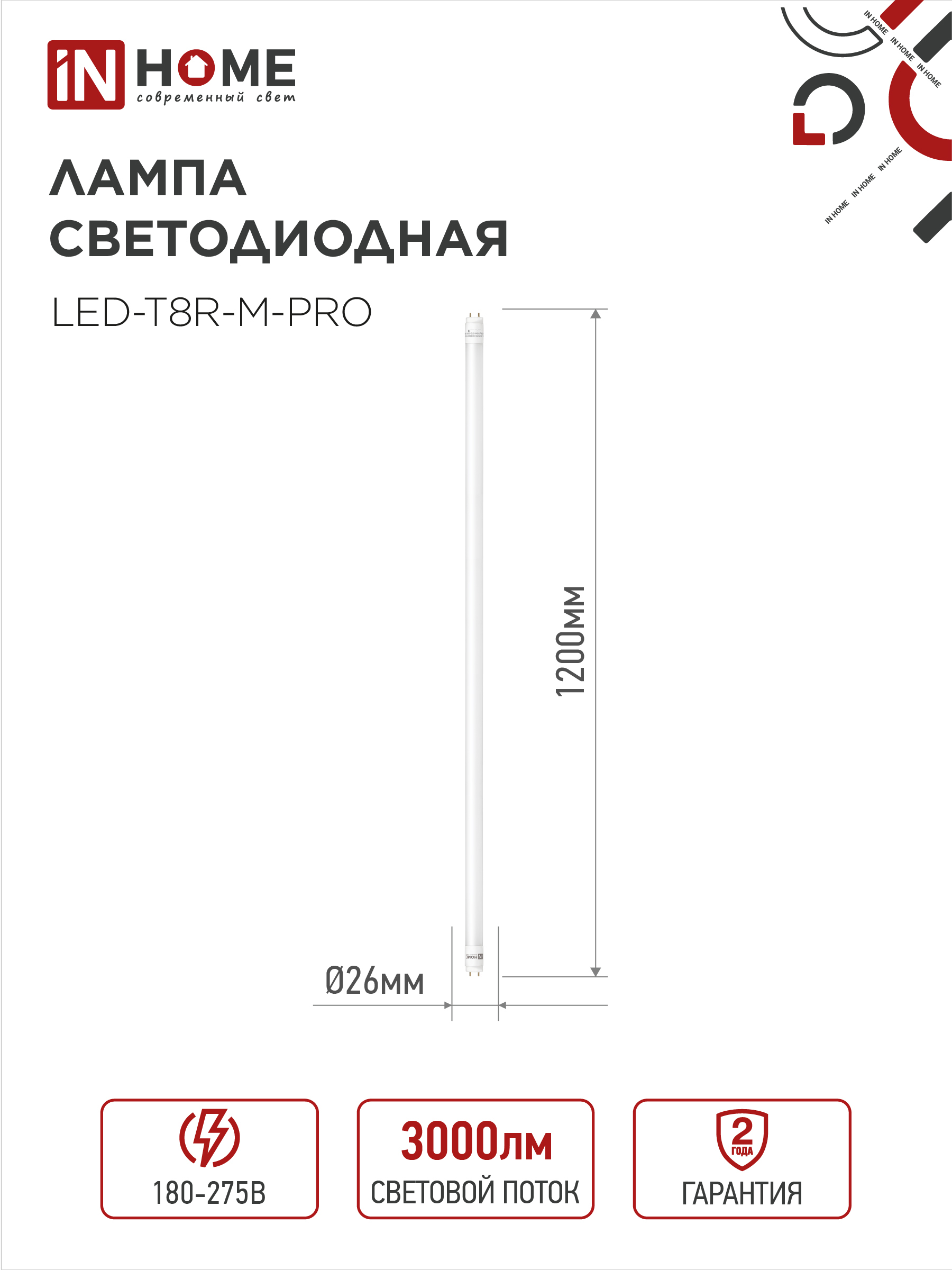 Лампа светодиодная LED-T8-М-PRO 30Вт 230В G13 4000К 3000Лм 1200мм матовая неповоротная IN HOME в Чите