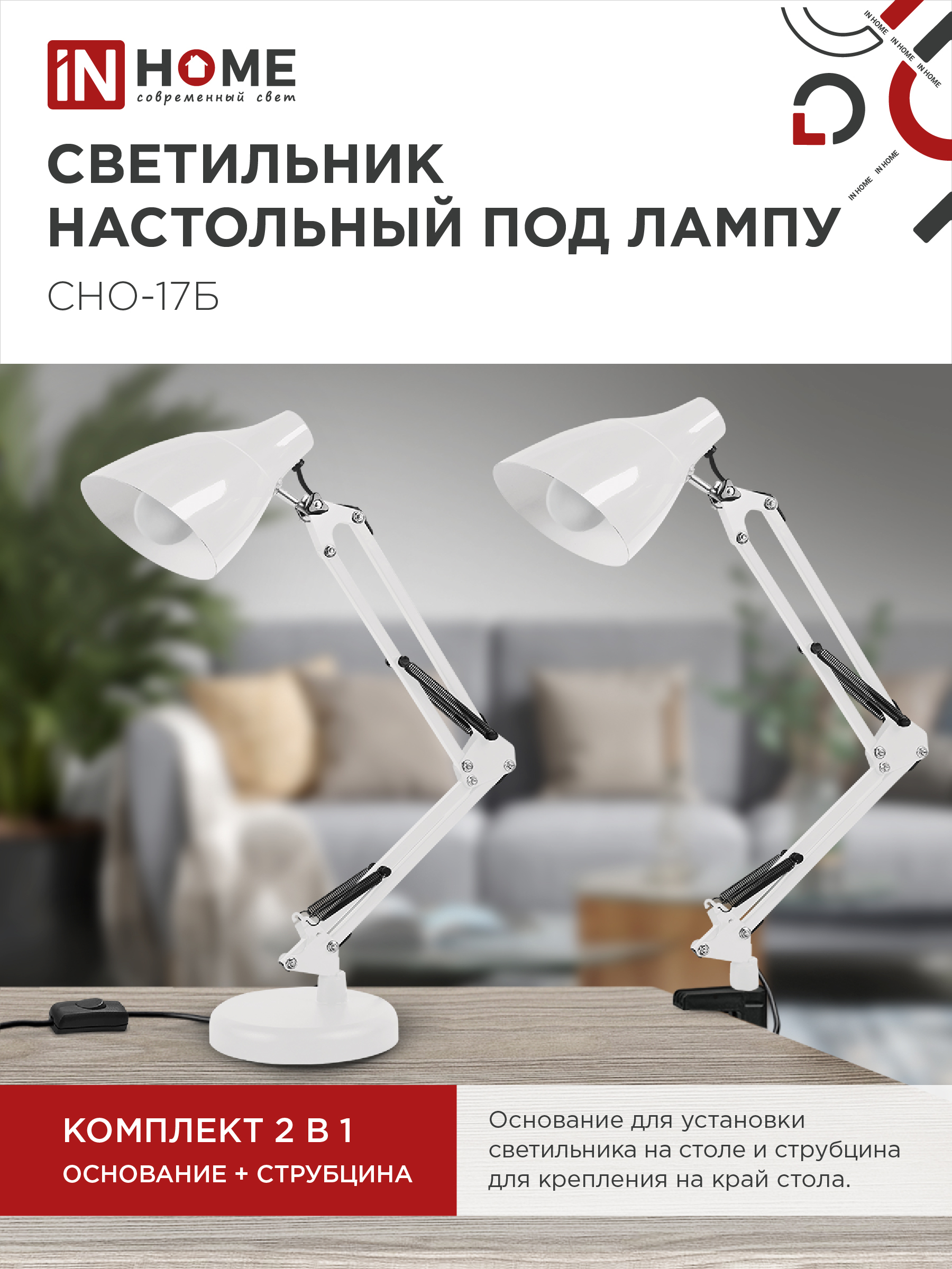 Светильник настольный на основании + струбцина СНО 17Б-E27 230В БЕЛЫЙ IN HOME в Чите