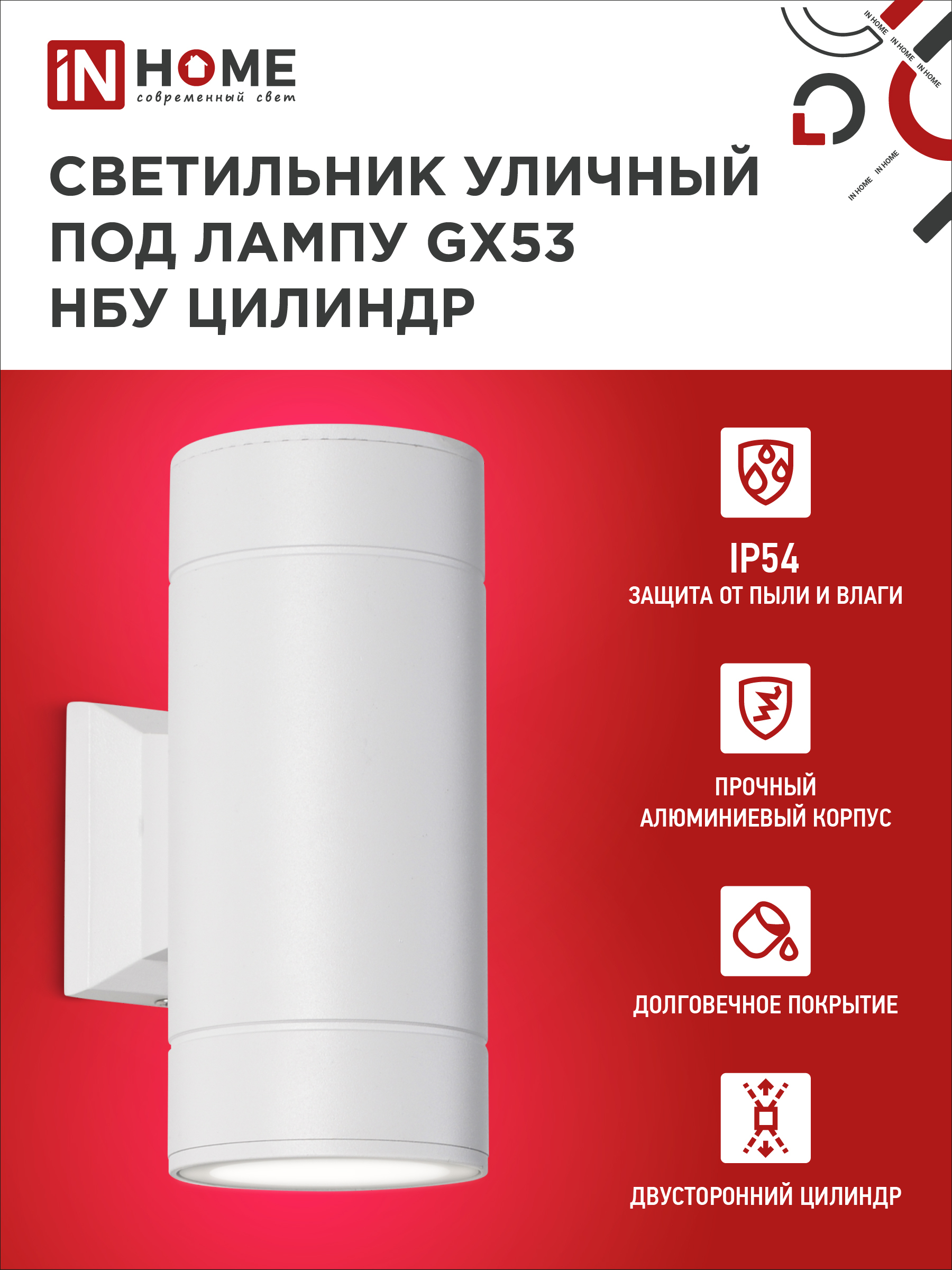 Светильник уличный настенный двусторонний НБУ ЦИЛИНДР-2xGX53-WH алюминиевый белый IP54 IN HOME в Чите