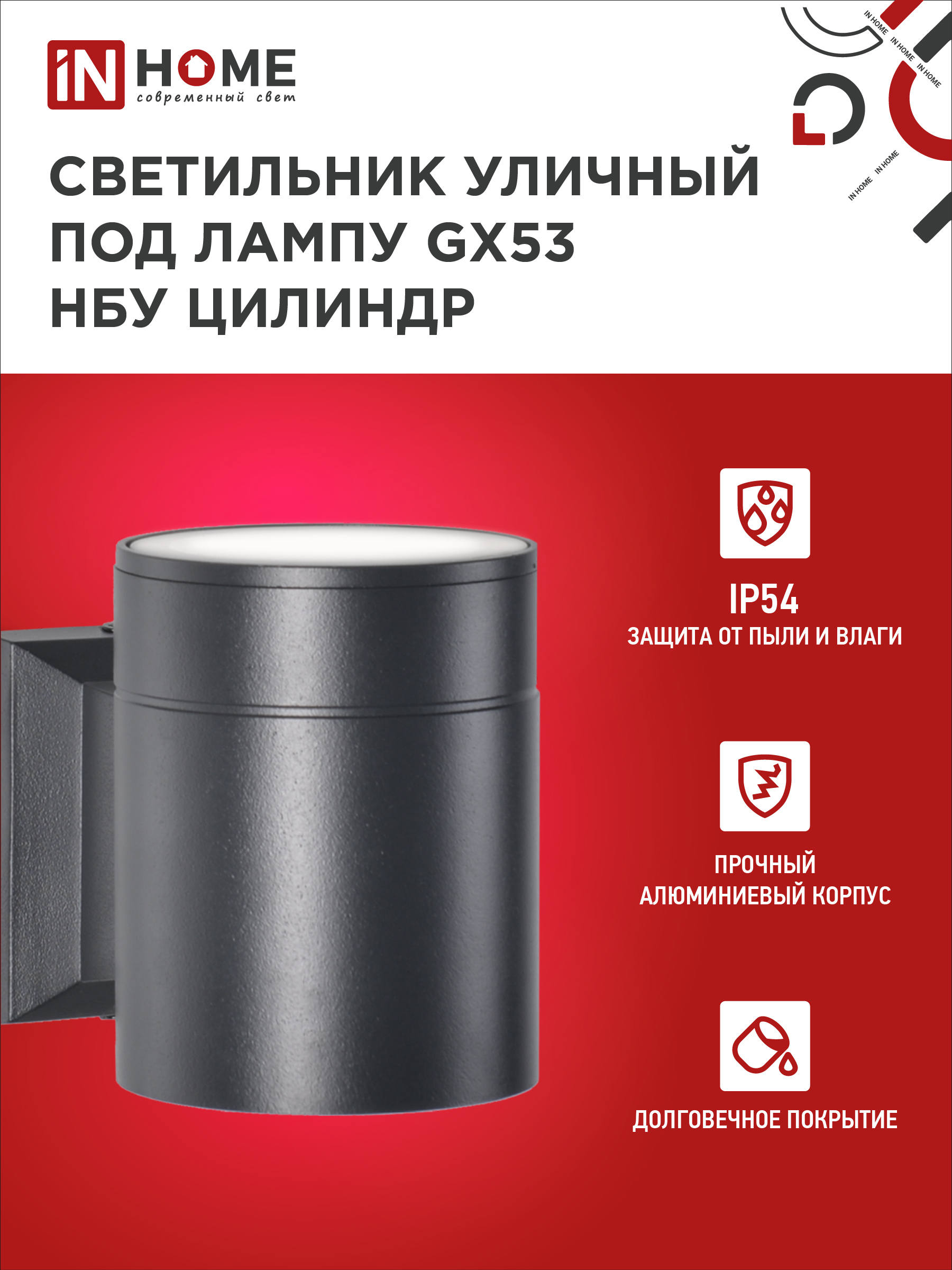 Светильник уличный настенный односторонний НБУ ЦИЛИНДР-1xGX53-BL алюминиевый черный IP54 IN HOME в Чите