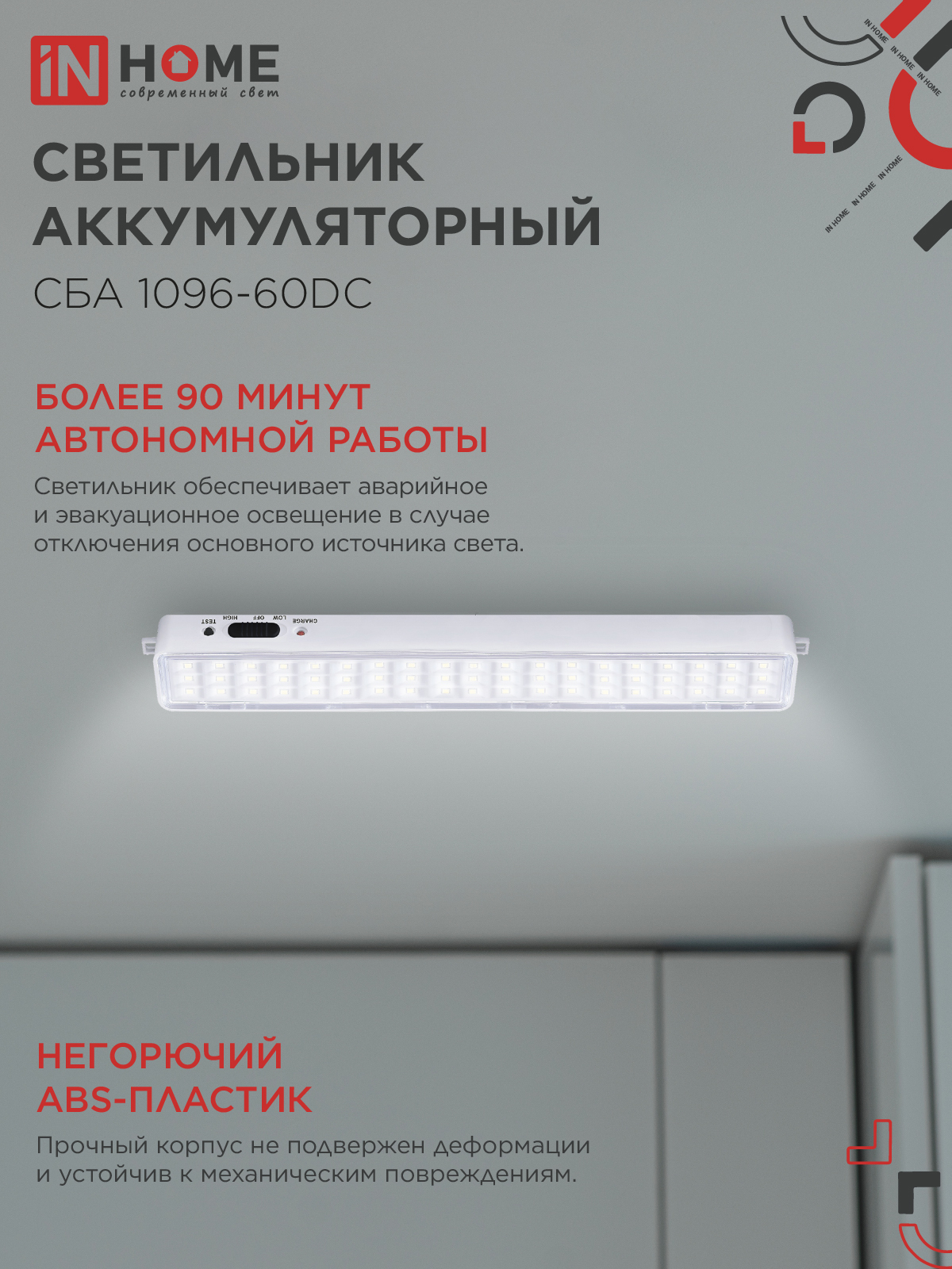 Светильник светодиодный аварийный СБА 1096-60DC 60LED 1.5Ah lithium battery DC IN HOME в Чите