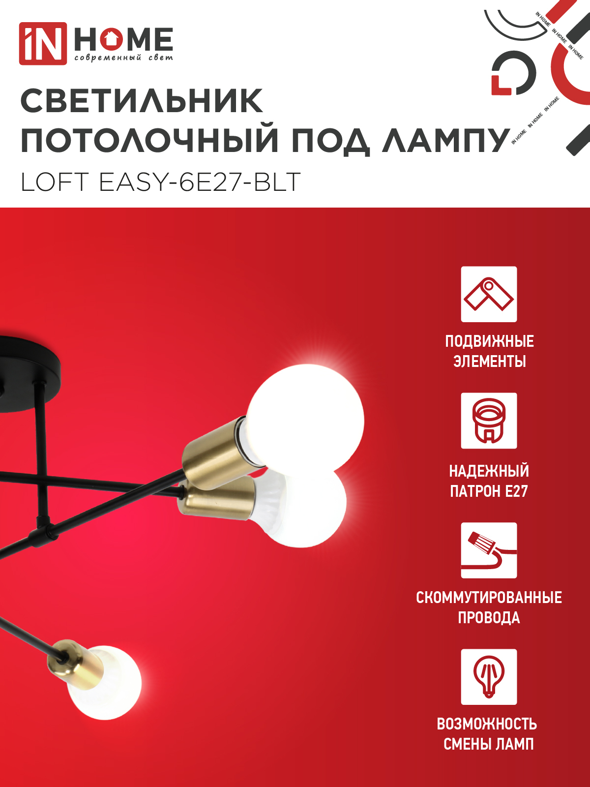 Люстра под лампу LOFT EASY-6E27-BLT 6хЕ27 черный, латунь IN HOME в Чите