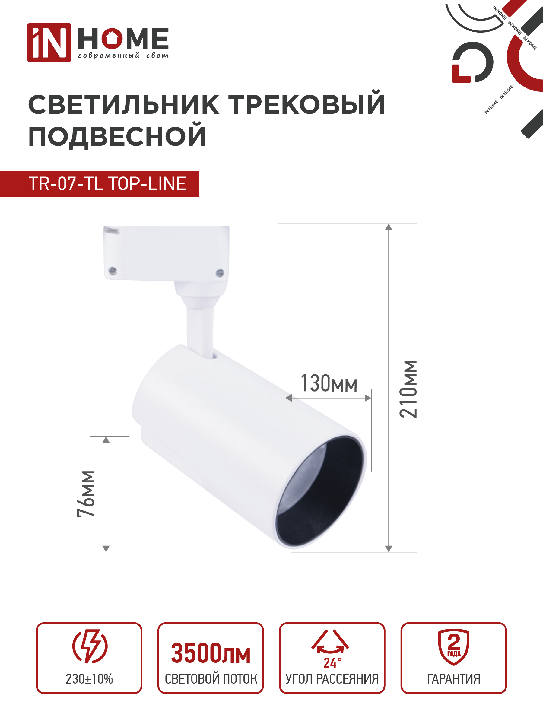 Светильник трековый светодиодный TR-07-TL 35Вт 4000К 3500Лм IP40 24 градуса белый серии TOP-LINE IN HOME в Чите