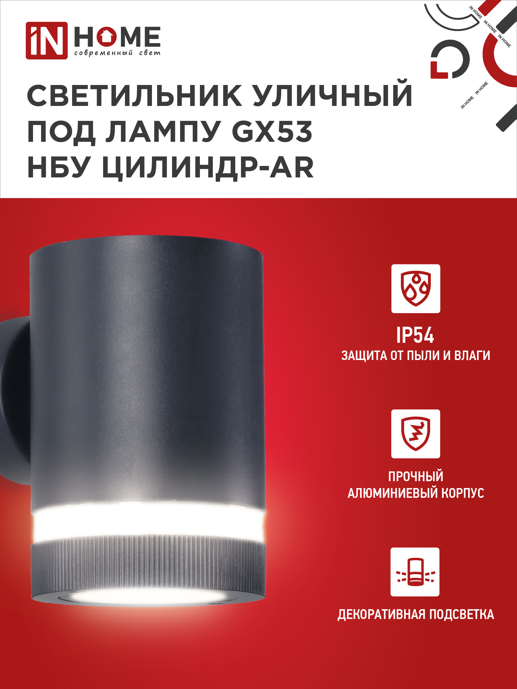 Светильник уличный настенный односторонний НБУ ЦИЛИНДР-1xGX53-BL-AR алюминиевый черный IP54 IN HOME в Чите