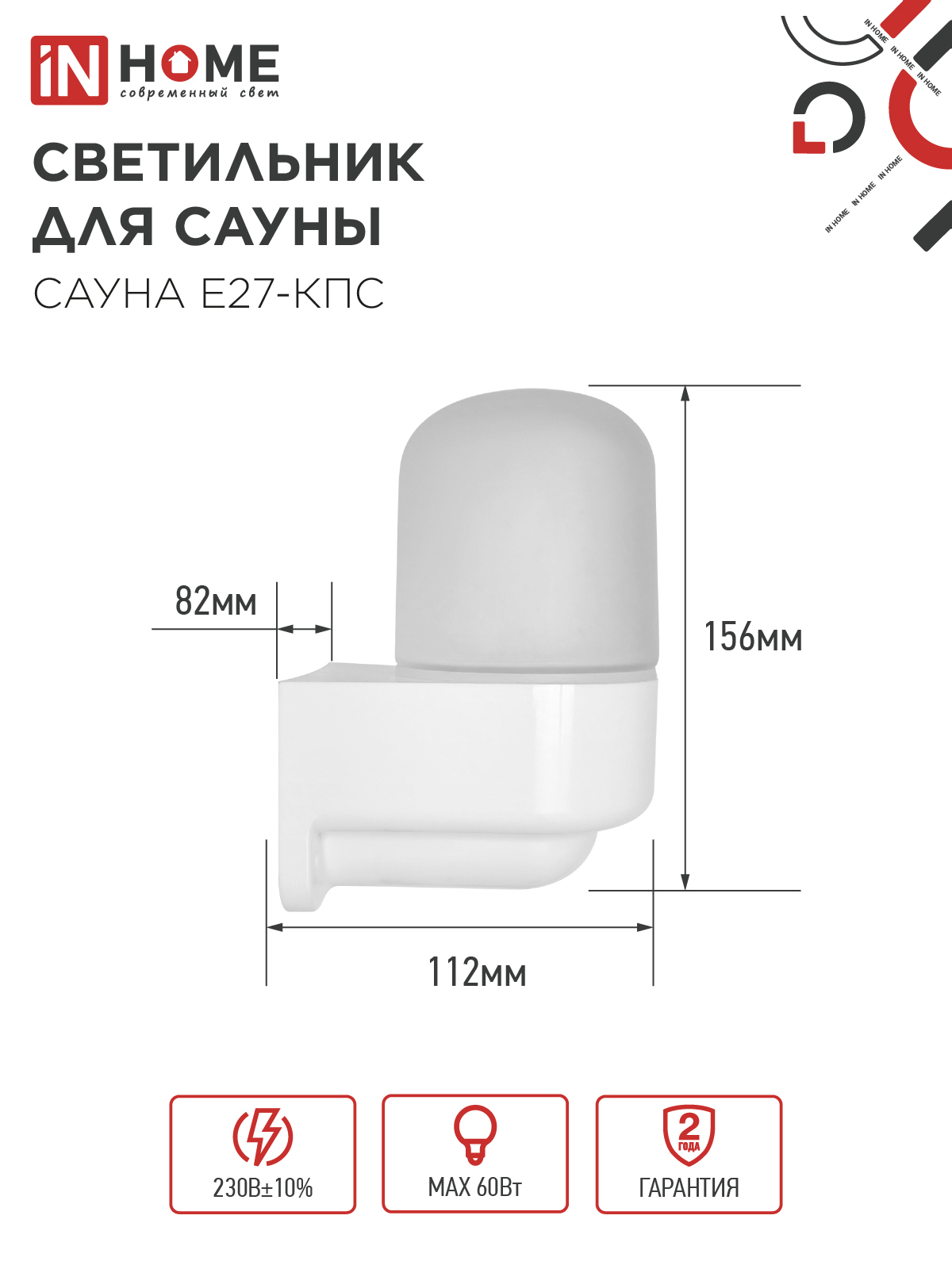 Светильник для сауны консольный САУНА E27-КПС пластик, стекло IP65 112x156мм белый IN HOME в Чите