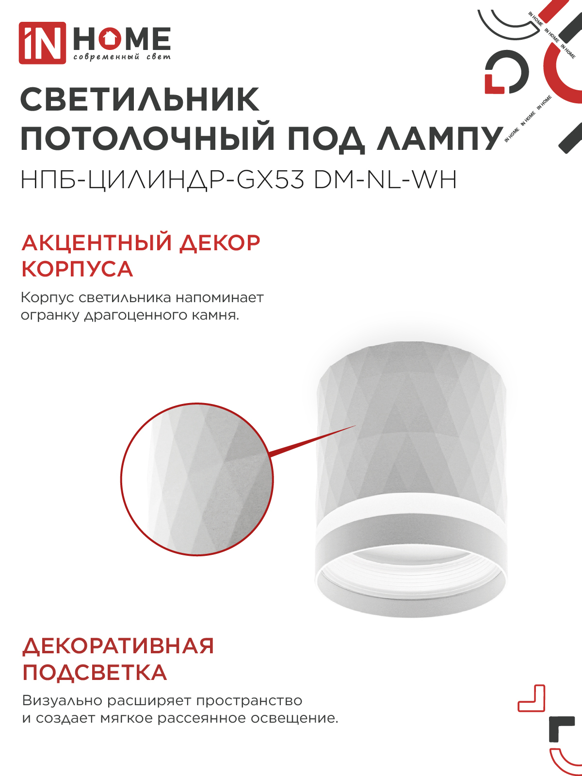 Светильник потолочный НПБ-ЦИЛИНДР-GX53 DM-NL-WH с подсветкой 82x80мм белый IN HOME в Чите
