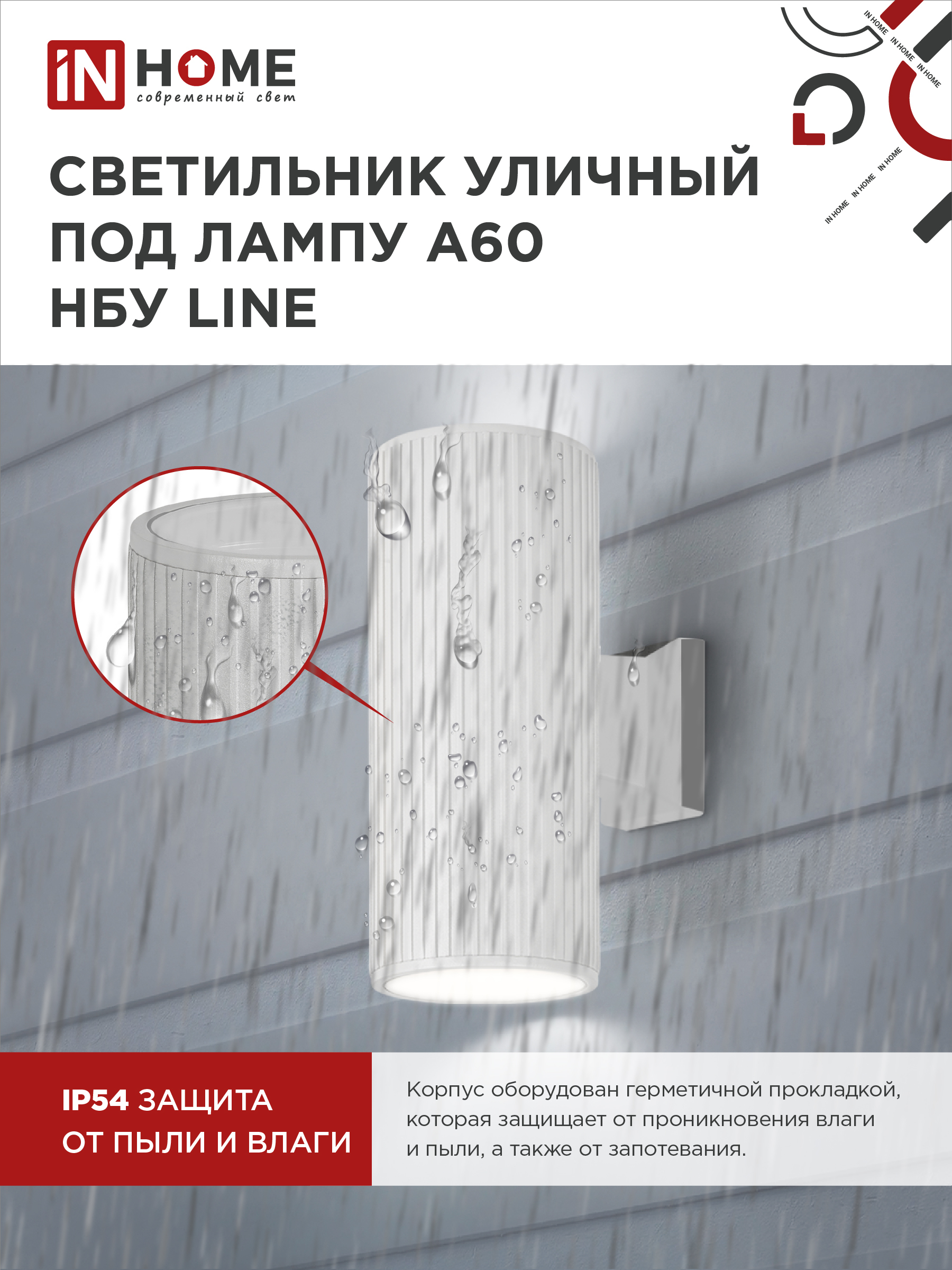 Светильник уличный настенный двусторонний НБУ LINE-2хA60-WH алюминиевый белый IP54 IN HOME в Чите