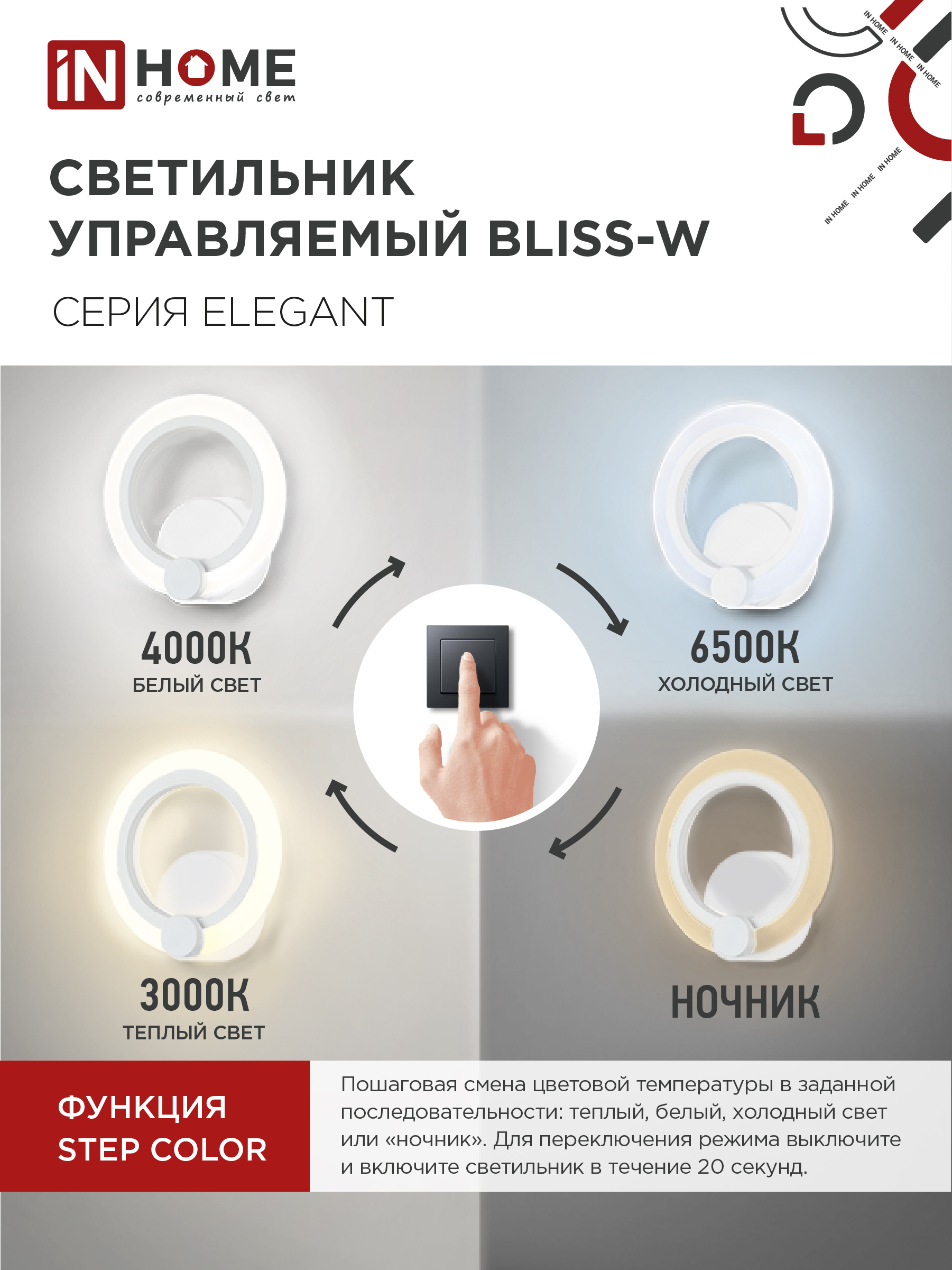 Светильник светодиодный ELEGANT BLISS-W 15Вт 230В 3000-6500K 1200Лм STEP COLOR белый IN HOME в Чите