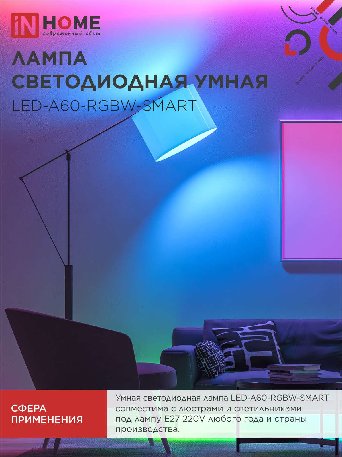 Лампа светодиодная LED-A60-RGBW-SMART 15Вт 230В Wi-Fi Е27 RGB-3000-6500К 1450Лм IN HOME в Чите