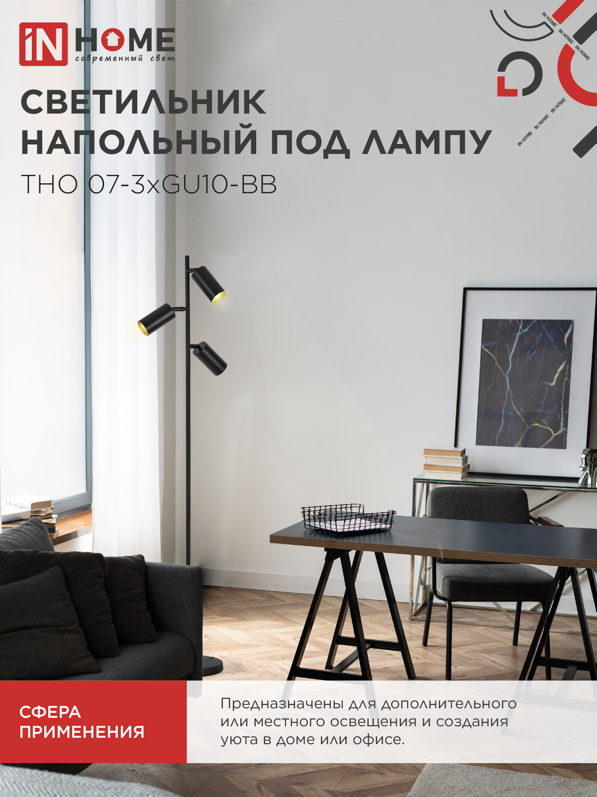 Светильник напольный под лампу ТНО 07-3хGU10-BB 230В черный плафон, черный корпус IN HOME в Чите