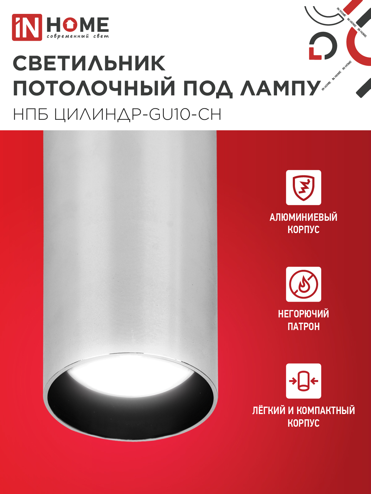 Светильник потолочный НПБ ЦИЛИНДР-GU10-CH под лампу GU10 55х100мм хром IN HOME в Чите