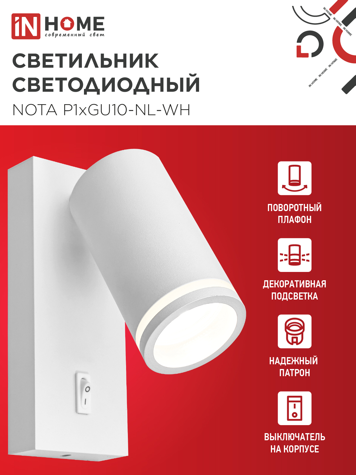 Светильник настенный под лампу NOTA P1хGU10-NL-WH с выключателем белый IN HOME в Чите