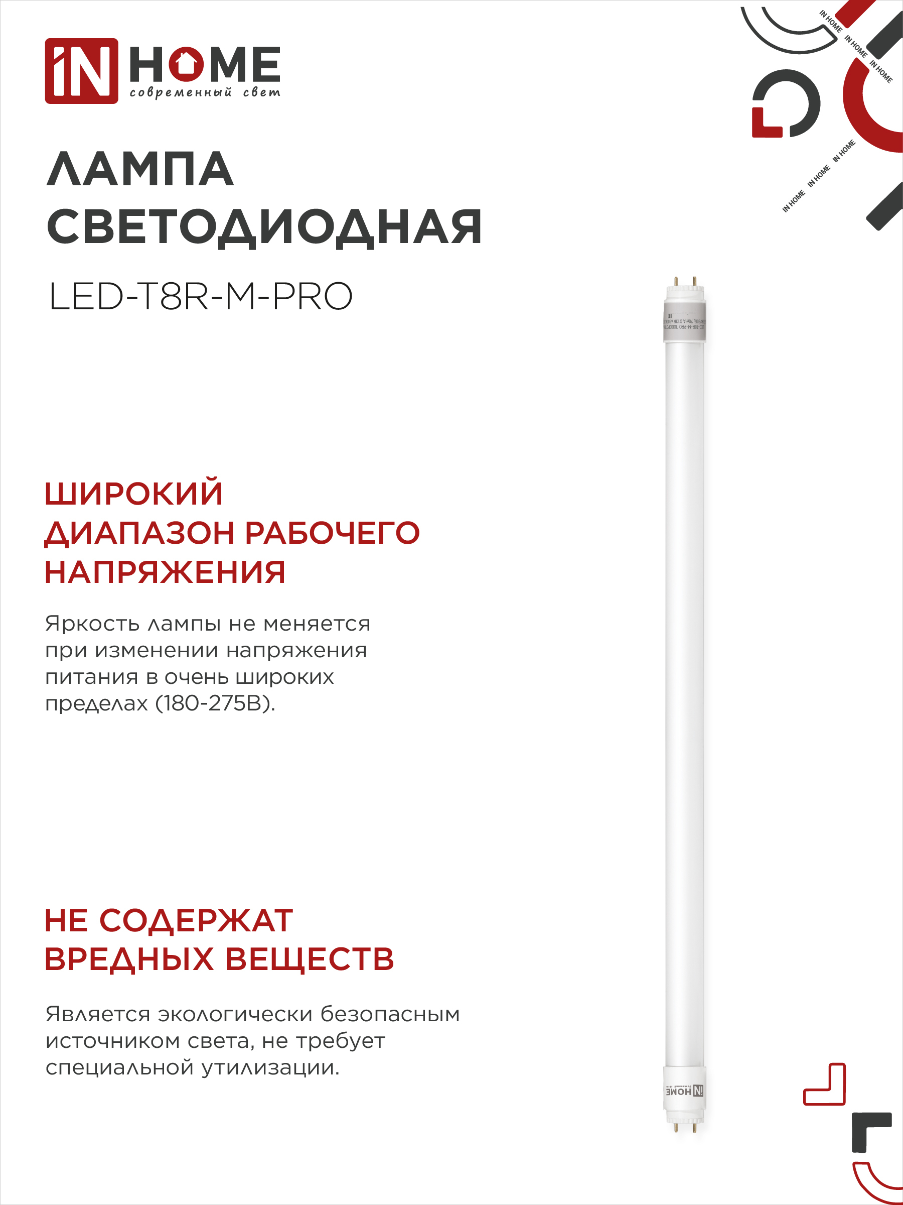 Лампа светодиодная LED-T8R-М-PRO 15Вт 230В G13R 6500К 1500Лм 600мм матовая поворотная IN HOME в Чите