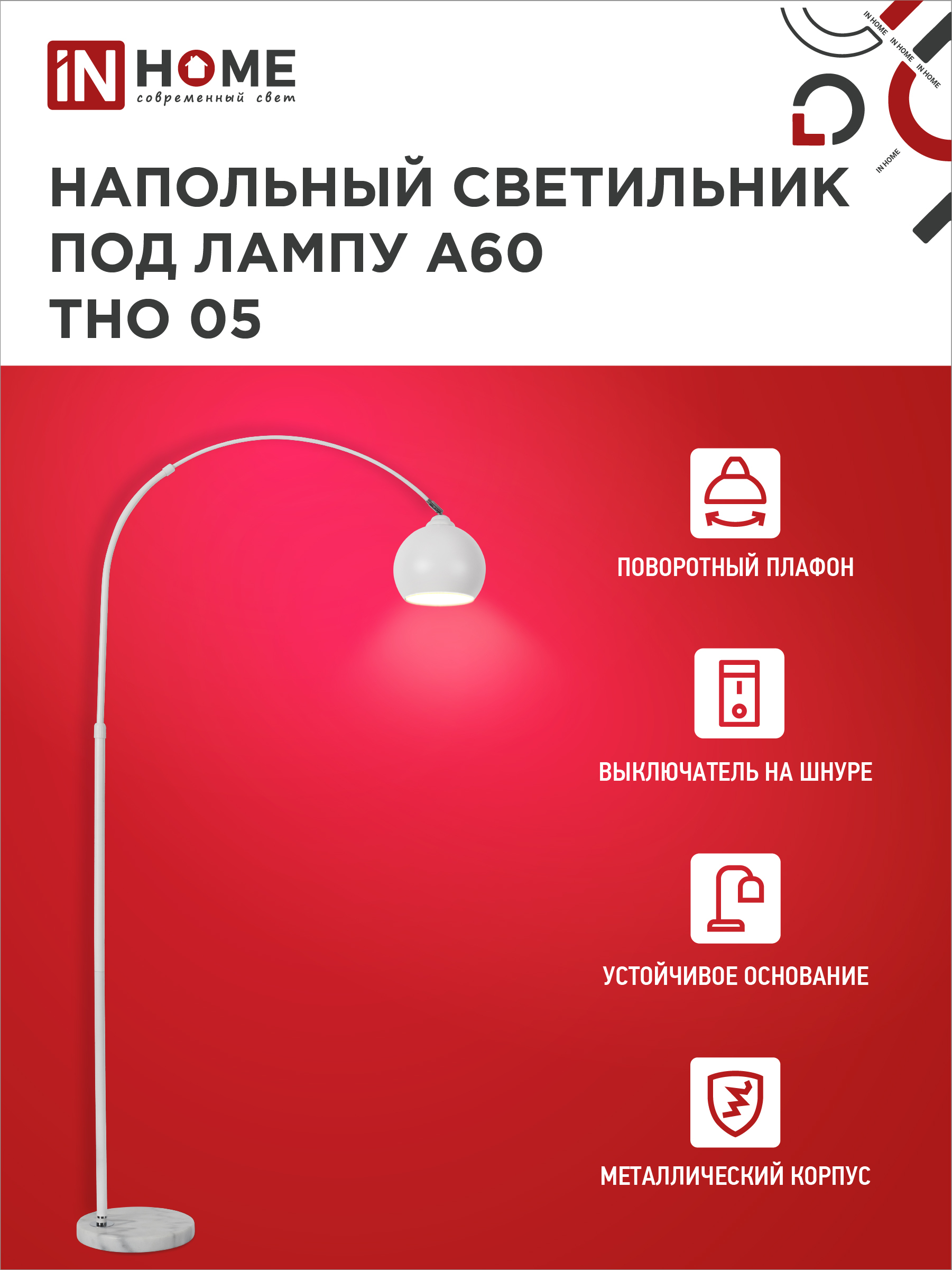 Светильник напольный под лампу ТНО 05-Е27Б 230В белый плафон, белый корпус IN HOME в Чите