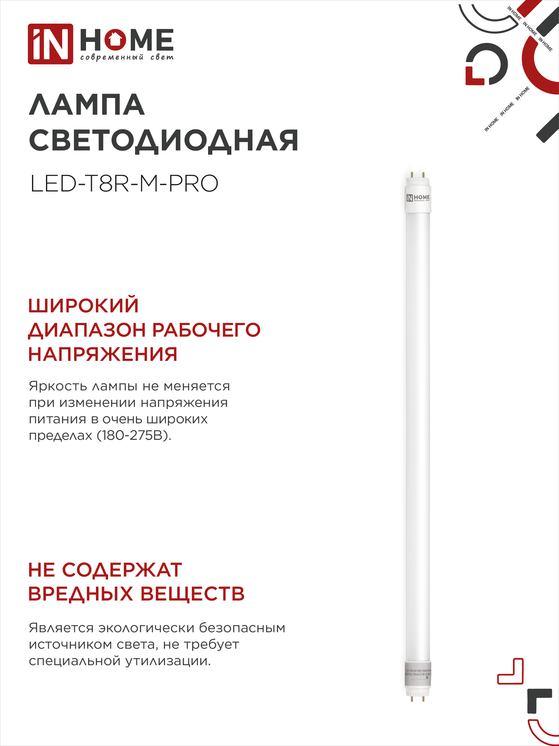 Лампа светодиодная LED-T8-М-PRO 10Вт 230В G13 4000К 1000Лм 600мм матовая неповоротная IN HOME в Чите
