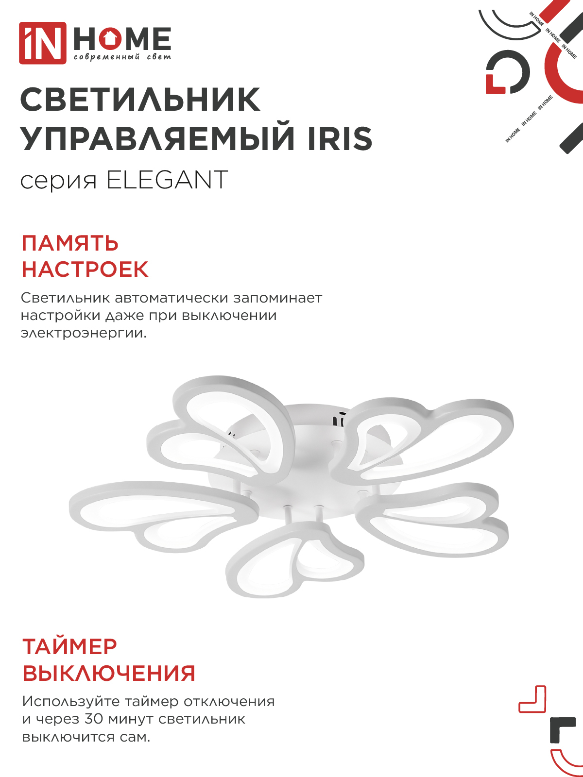 Светильник светодиодный ELEGANT IRIS 90Вт 230В 3000-6500K 550х525х85мм c пультом ДУ белый IN HOME в Чите