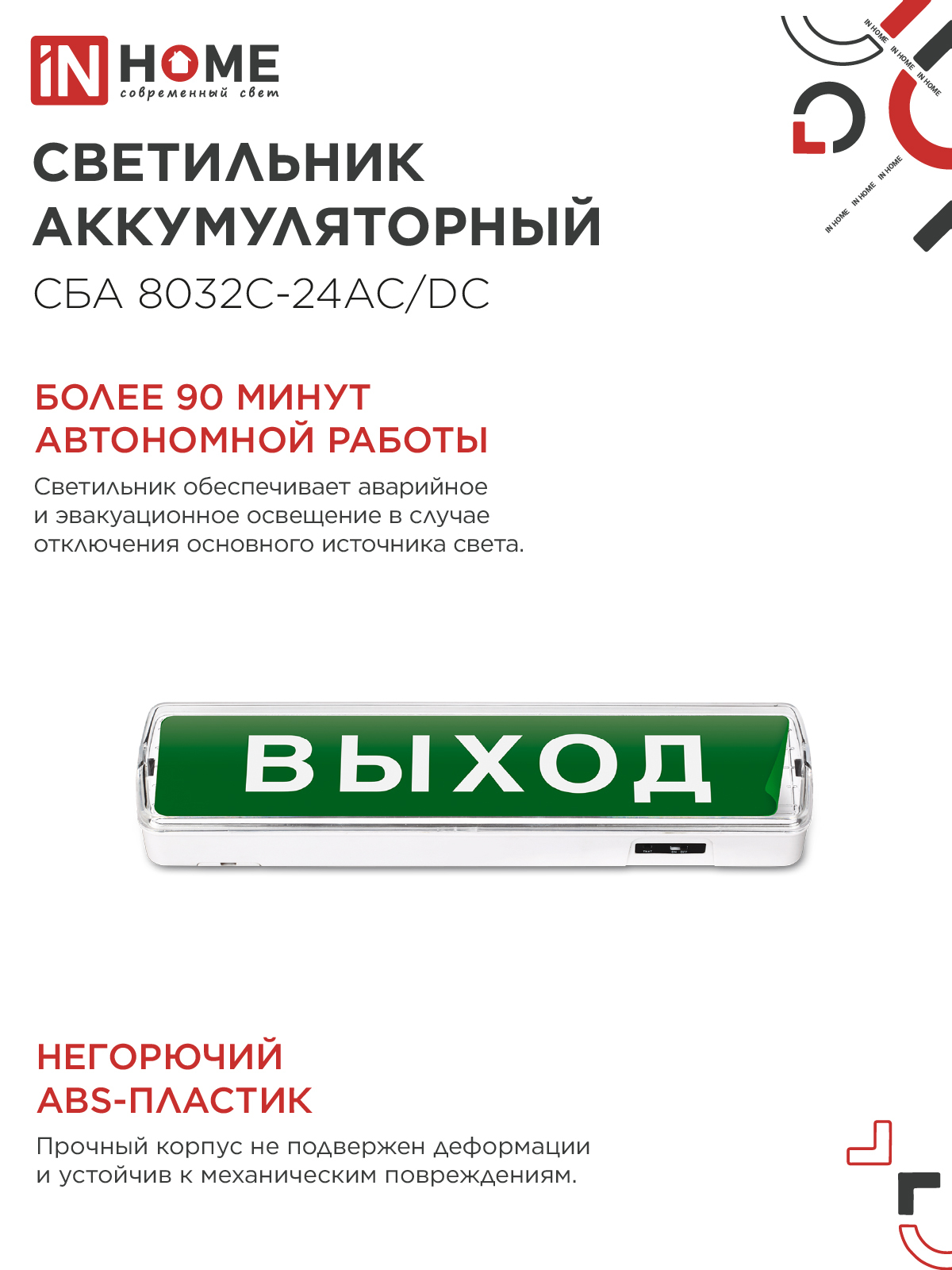 Светильник светодиодный аварийный СБА 8032С-24АС/DC 24LED с наклейкой "ВЫХОД" lead-acid АС/DC IN HOME в Чите