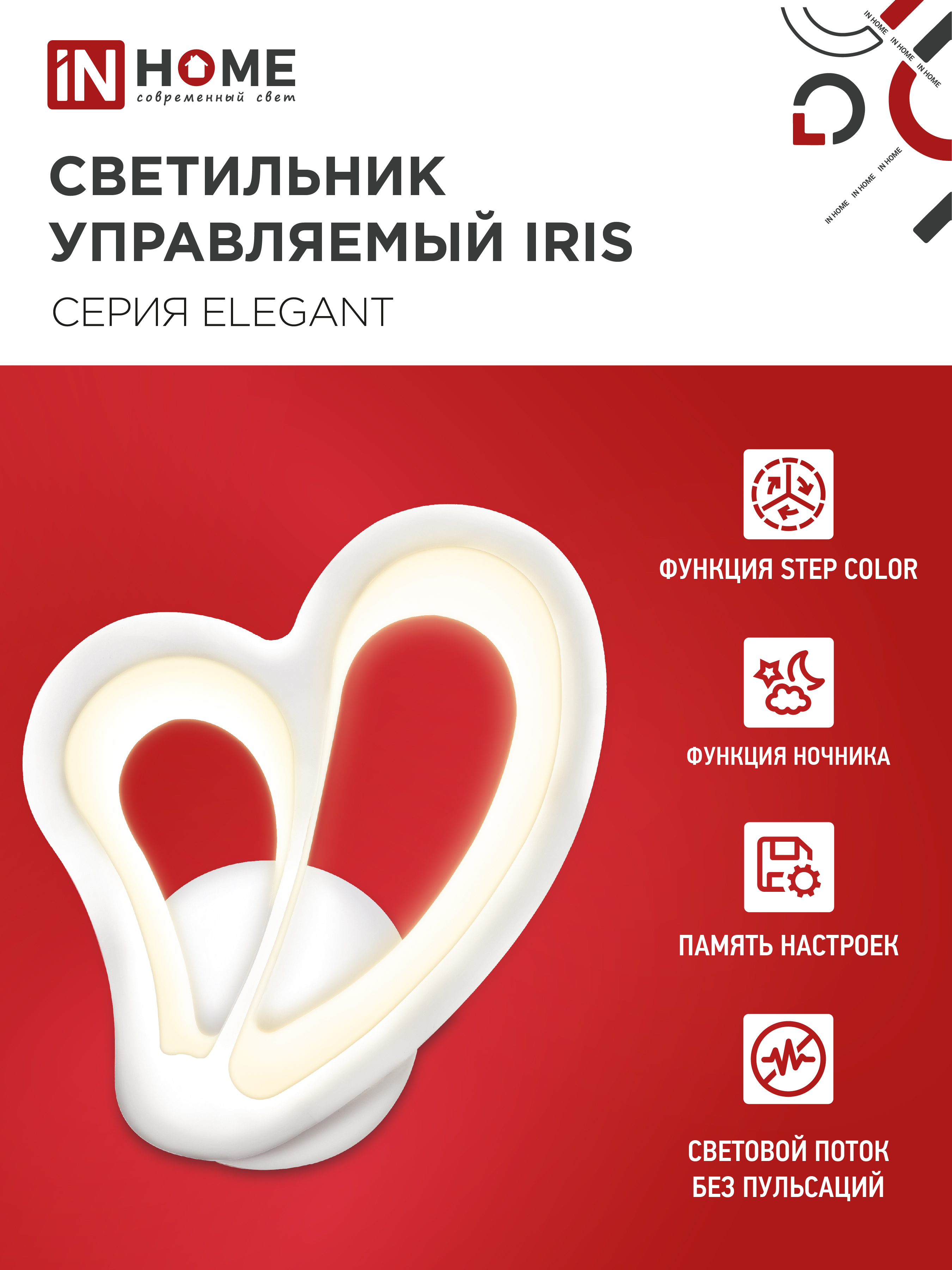 Светильник светодиодный ELEGANT IRIS 15Вт 230В 3000-6500K 1200Лм STEP COLOR белый IN HOME в Чите