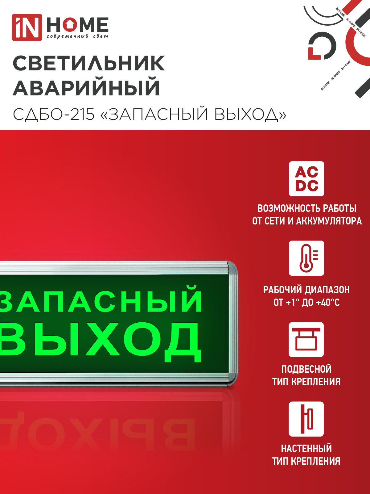 Светильник светодиодный аварийный СДБО-215 "ЗАПАСНЫЙ ВЫХОД" 3 часа NI-CD AC/DC IN HOME в Чите
