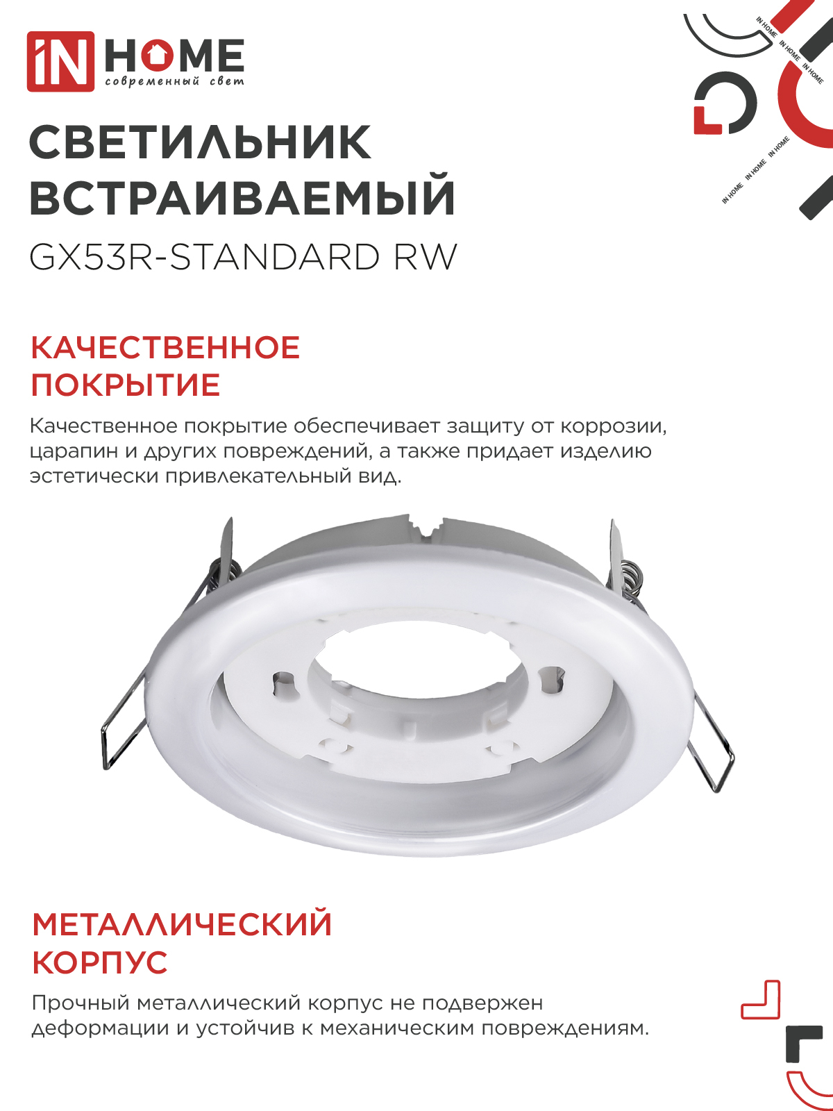 Светильник встраиваемый GX53R-standard RW металл под лампу GX53 230В белый IN HOME в Чите