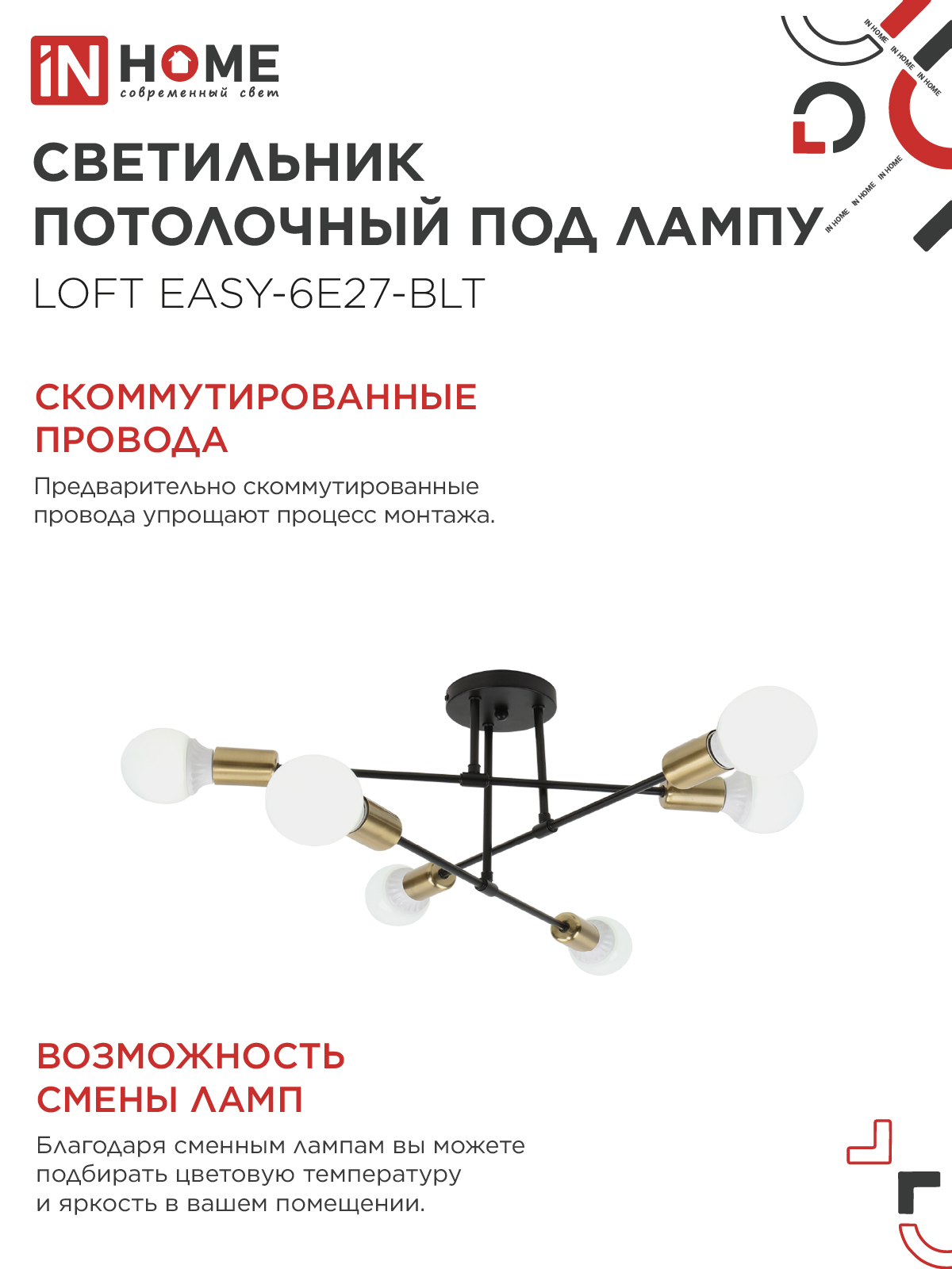 Люстра под лампу LOFT EASY-6E27-BLT 6хЕ27 черный, латунь IN HOME в Чите
