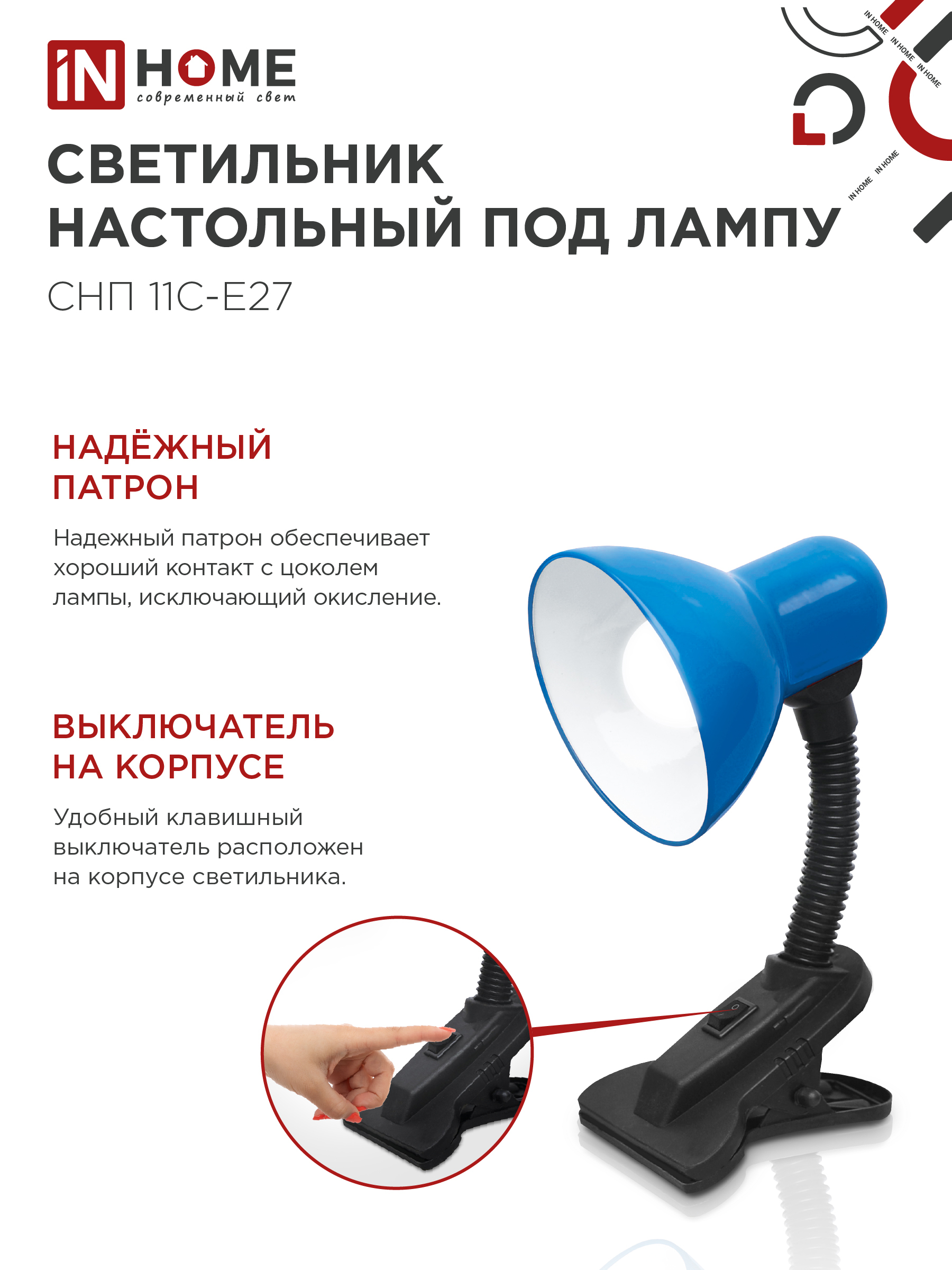 Светильник настольный под лампу на прищепке СНП 11С-E27 СИНИЙ (коробка) IN HOME в Чите