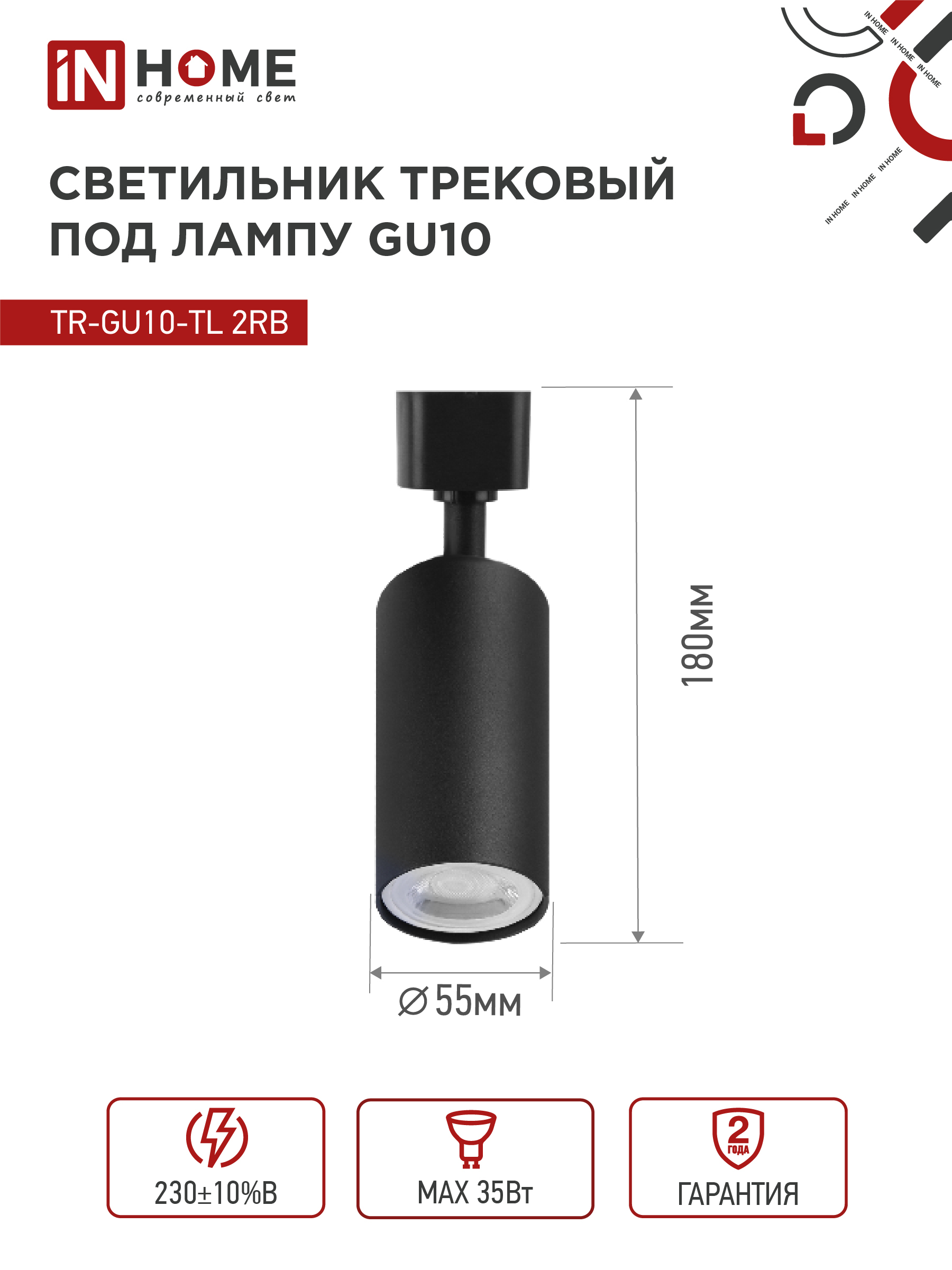 Светильник трековый TR-GU10-TL 2RB под лампу GU10 черный IN HOME в Чите