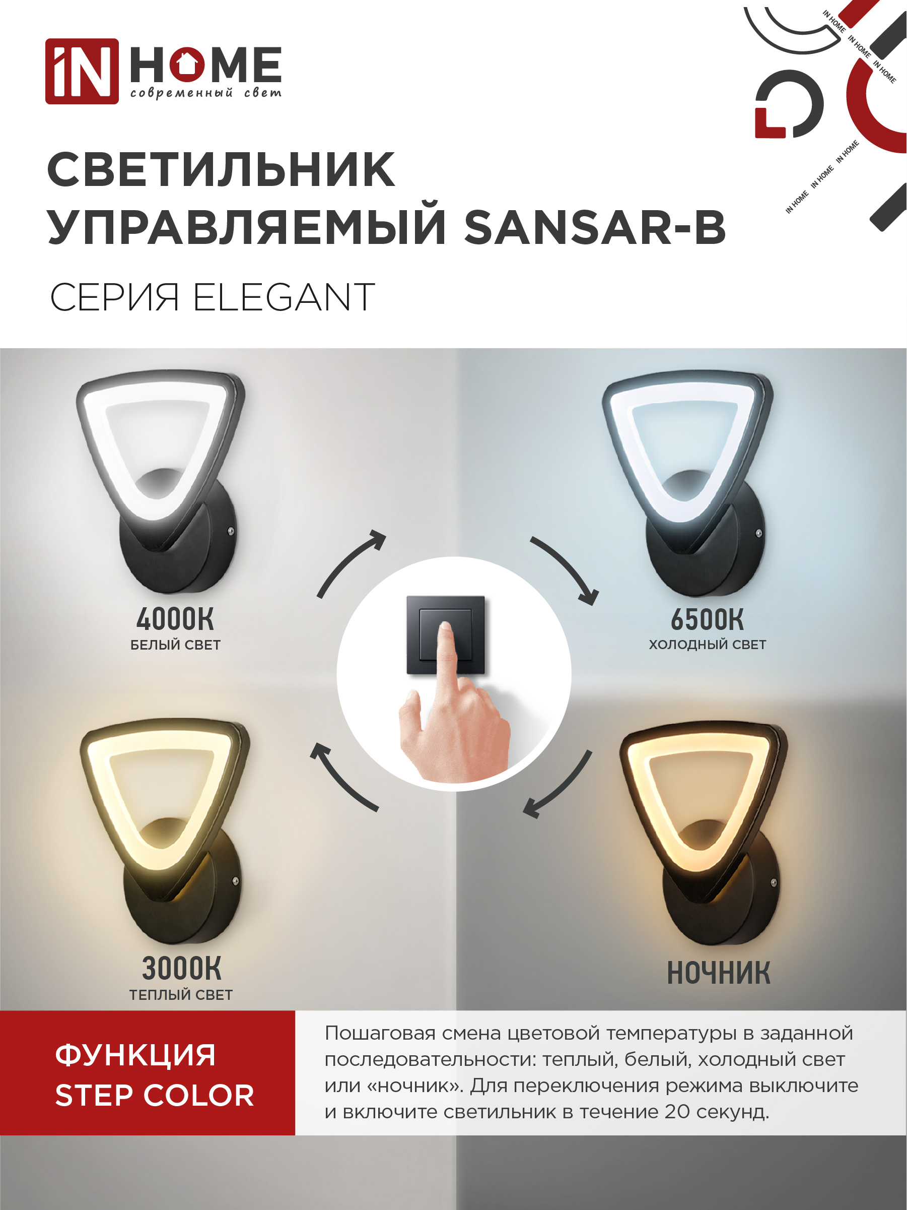 Светильник светодиодный ELEGANT SANSAR-B 15Вт 230В 3000-6500K 1050Лм STEP COLOR черный IN HOME в Чите