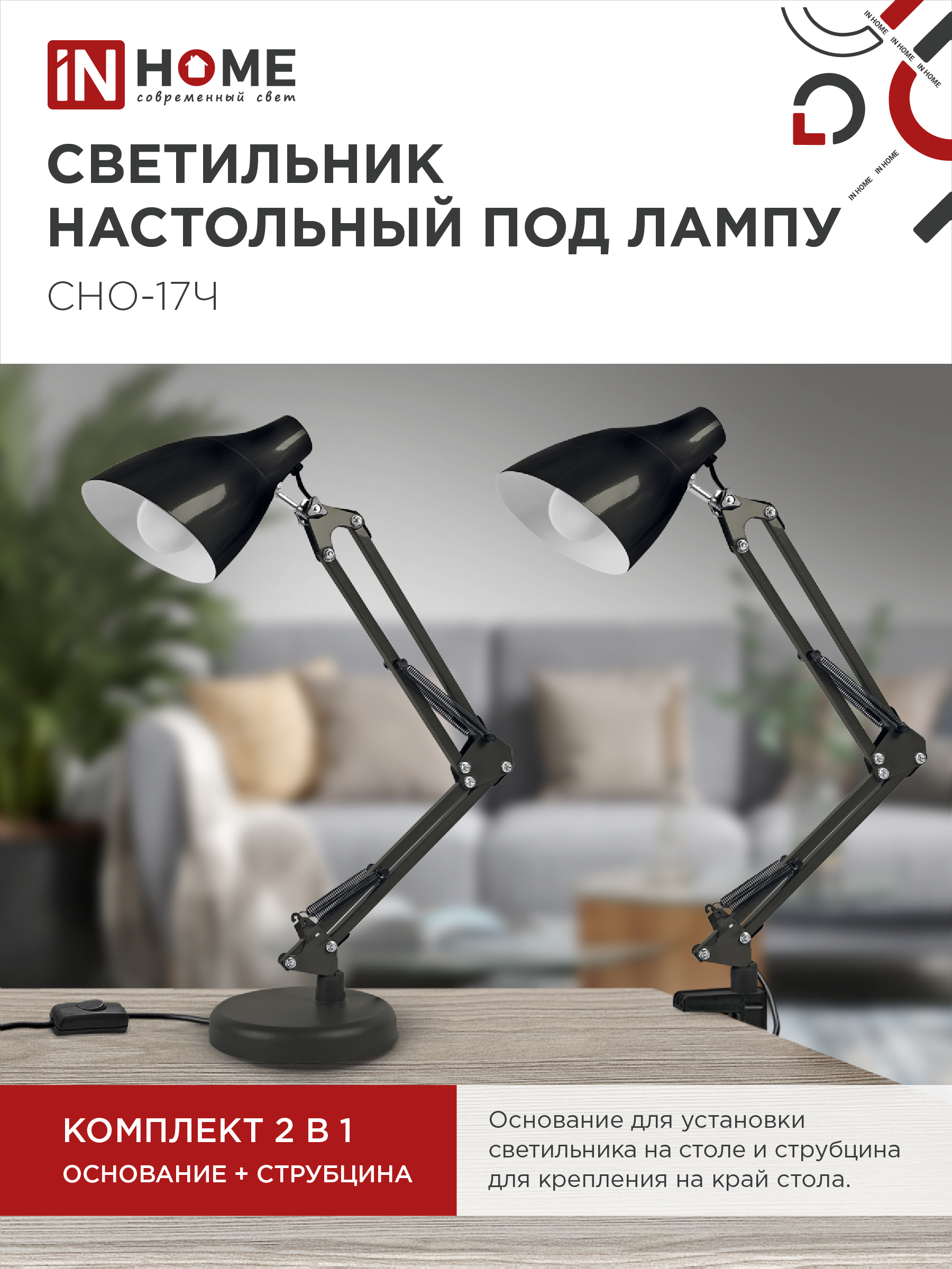 Светильник настольный на основании + струбцина СНО 17Ч-E27 230В ЧЕРНЫЙ IN HOME в Чите