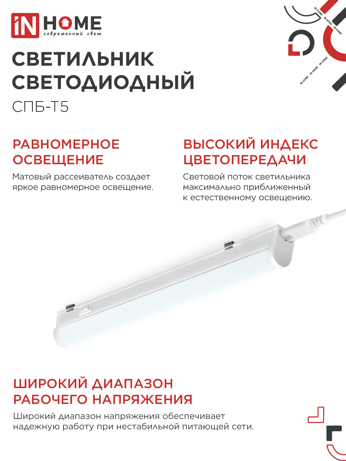 Светильник светодиодный СПБ-Т5 7Вт 230В 6500К 630Лм 600мм IN HOME в Чите