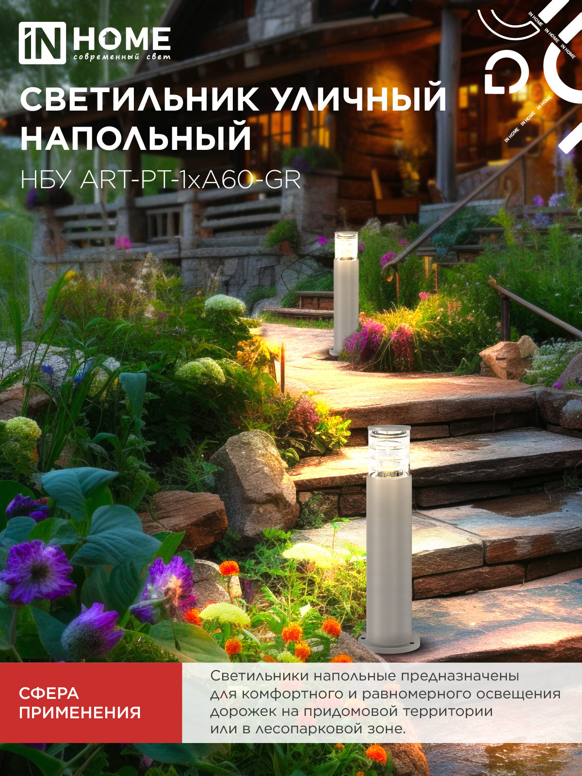 Светильник уличный напольный НБУ ART-PT-A60-GR алюминиевый под лампу А60 Е27 600мм серый IP54 IN HOME в Чите