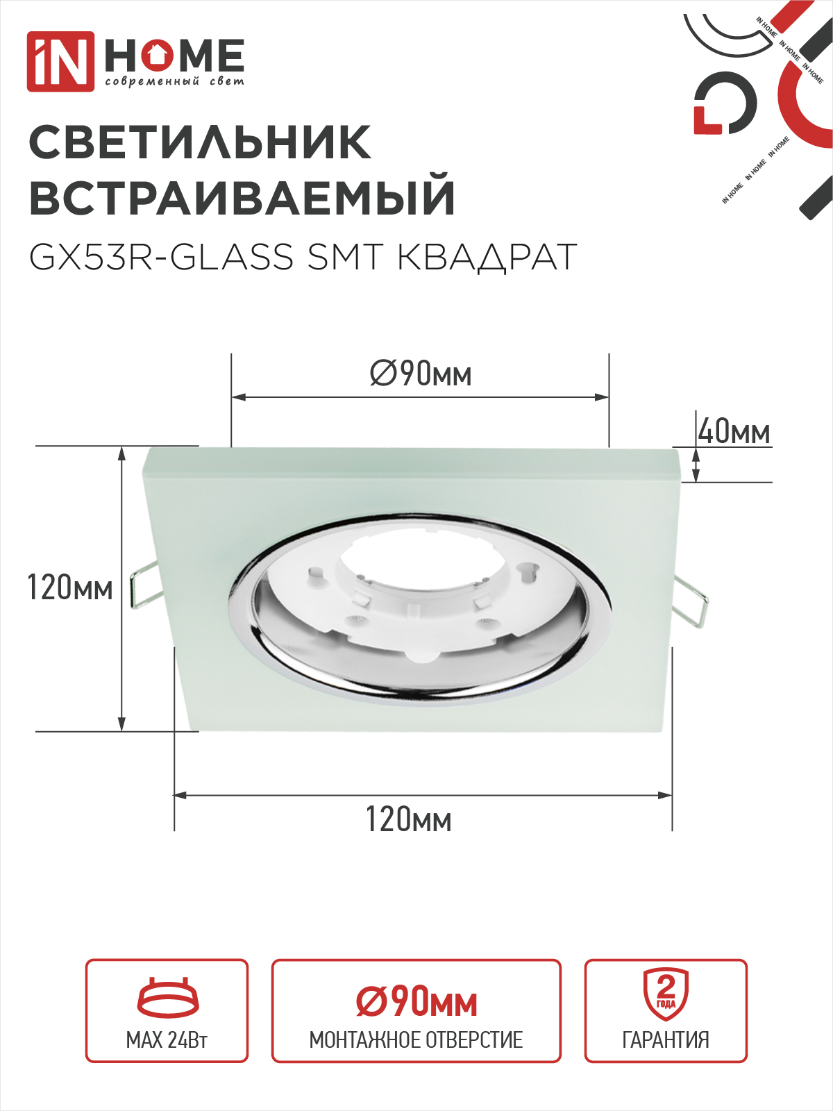 Светильник встраиваемый GX53R-glass SMT под лампу GX53 КВАДРАТ матовый IN HOME в Чите