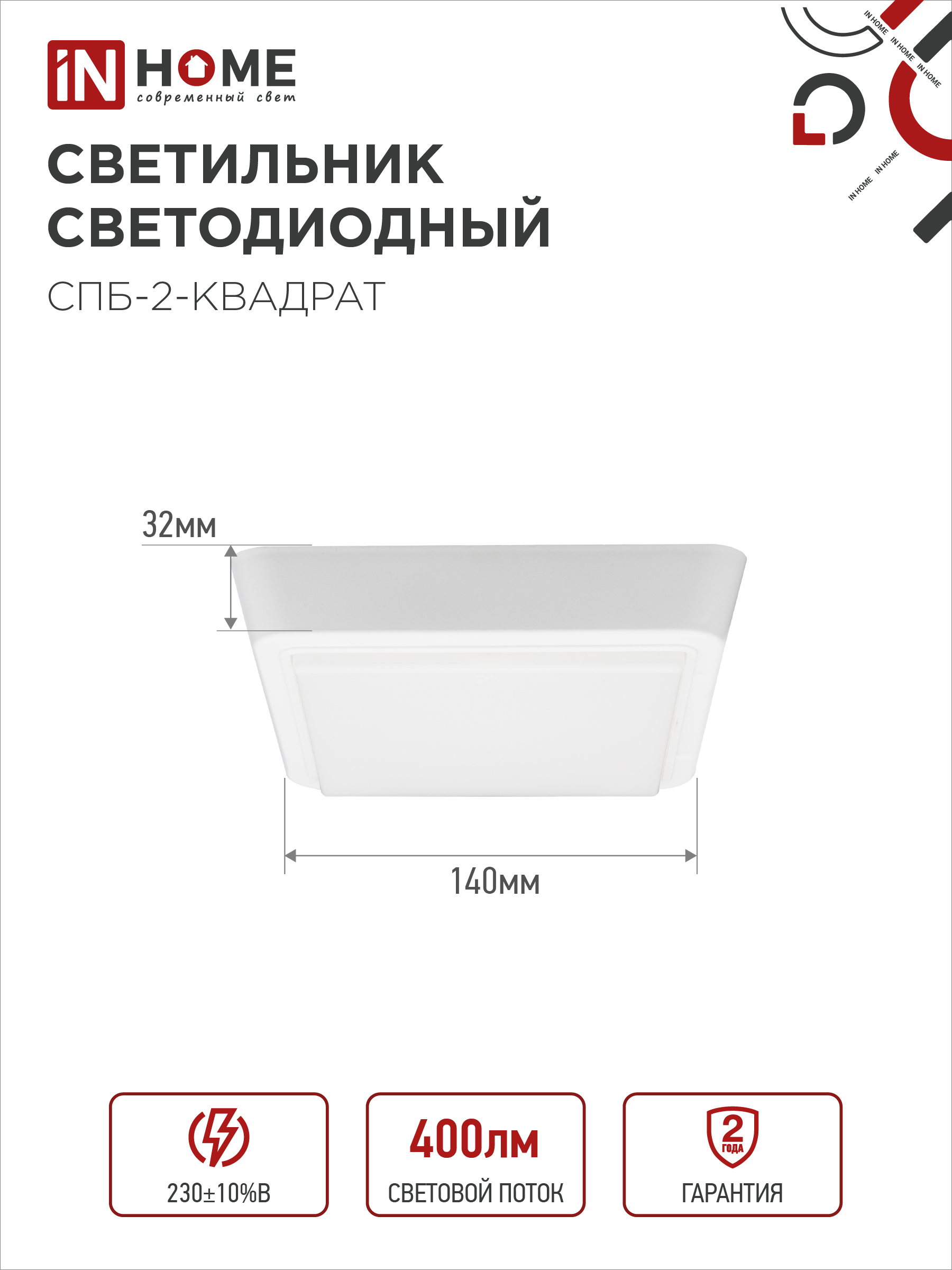 Светильник светодиодный СПБ-2-КВАДРАТ 5Вт 230В 4000К 400Лм 140мм белый IN HOME в Чите