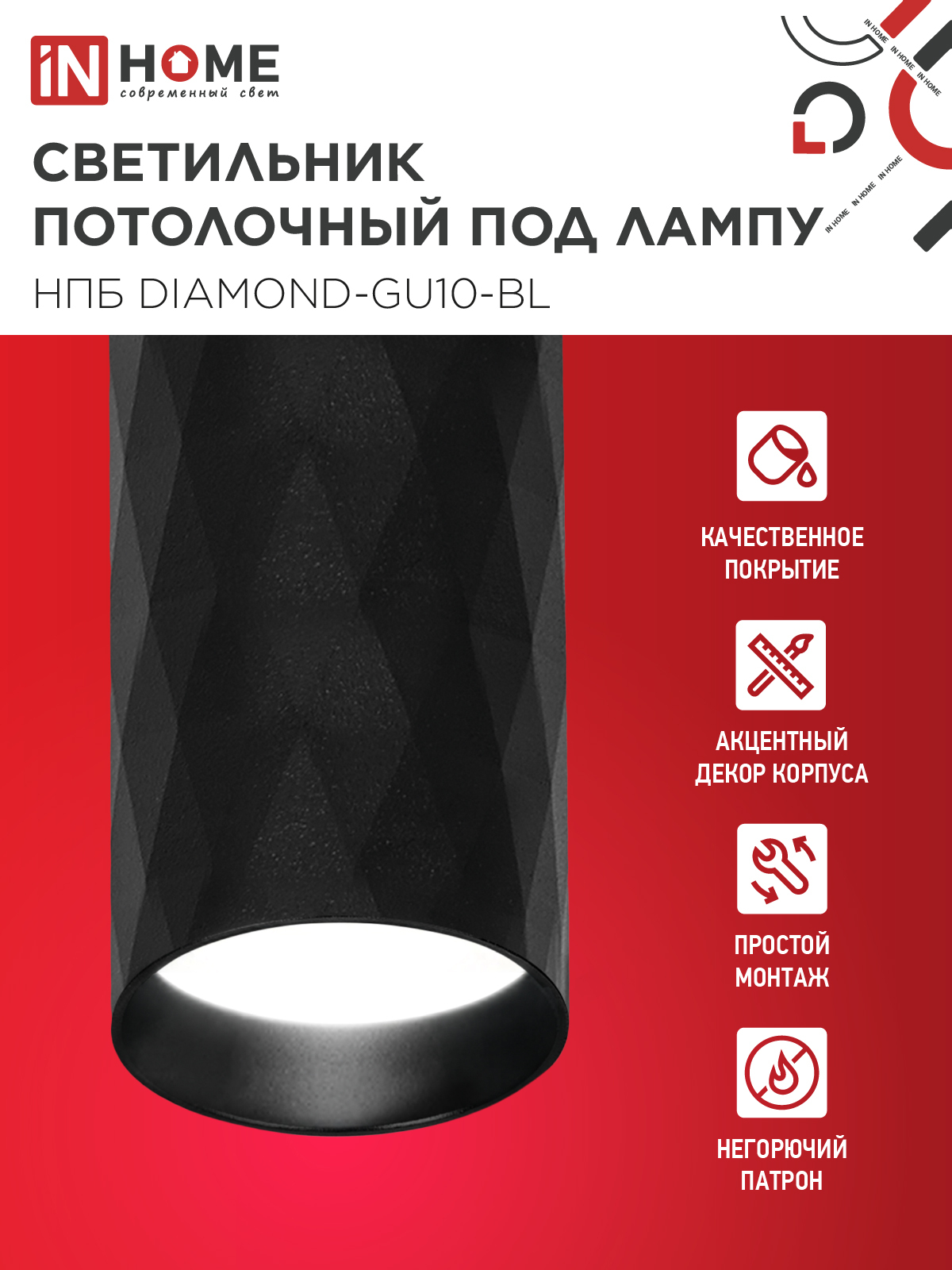 Светильник потолочный НПБ DIAMOND-GU10-BL под лампу GU10 55х100мм черный IN HOME в Чите