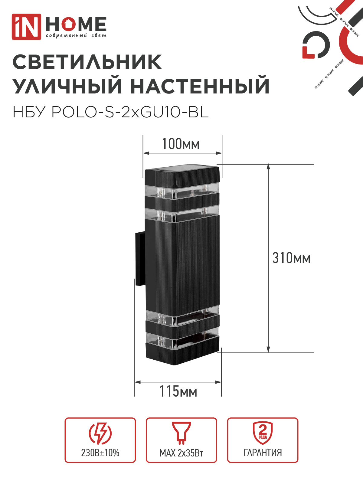 Светильник уличный настенный двусторонний НБУ POLO-S-2хGU10-BL алюминиевый черный IP54 IN HOME в Чите