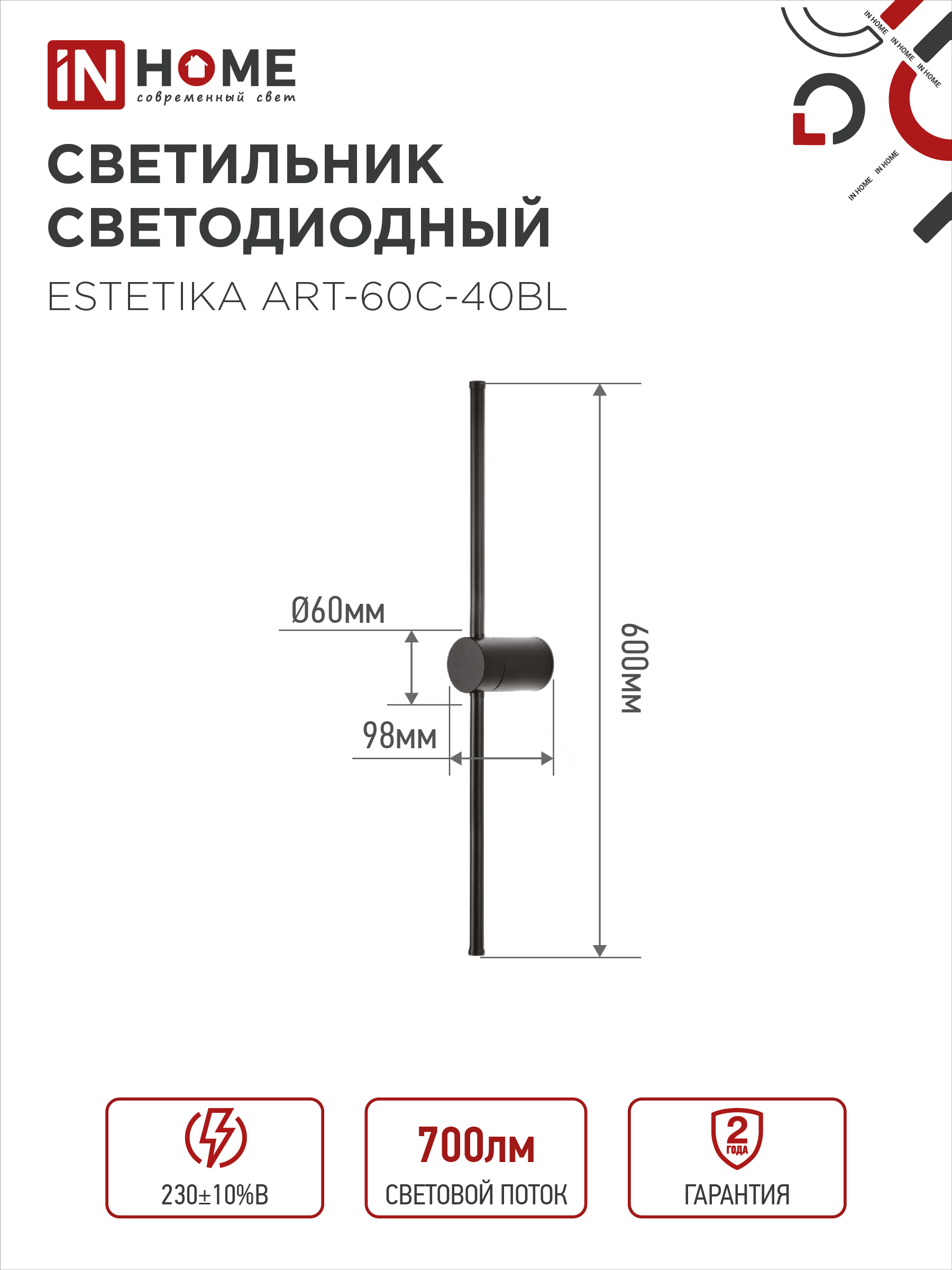Светильник светодиодный ESTETIKA ART-60C-40BL 10Вт 230В 4000K 700Лм 600х60x98 черный IN HOME в Чите