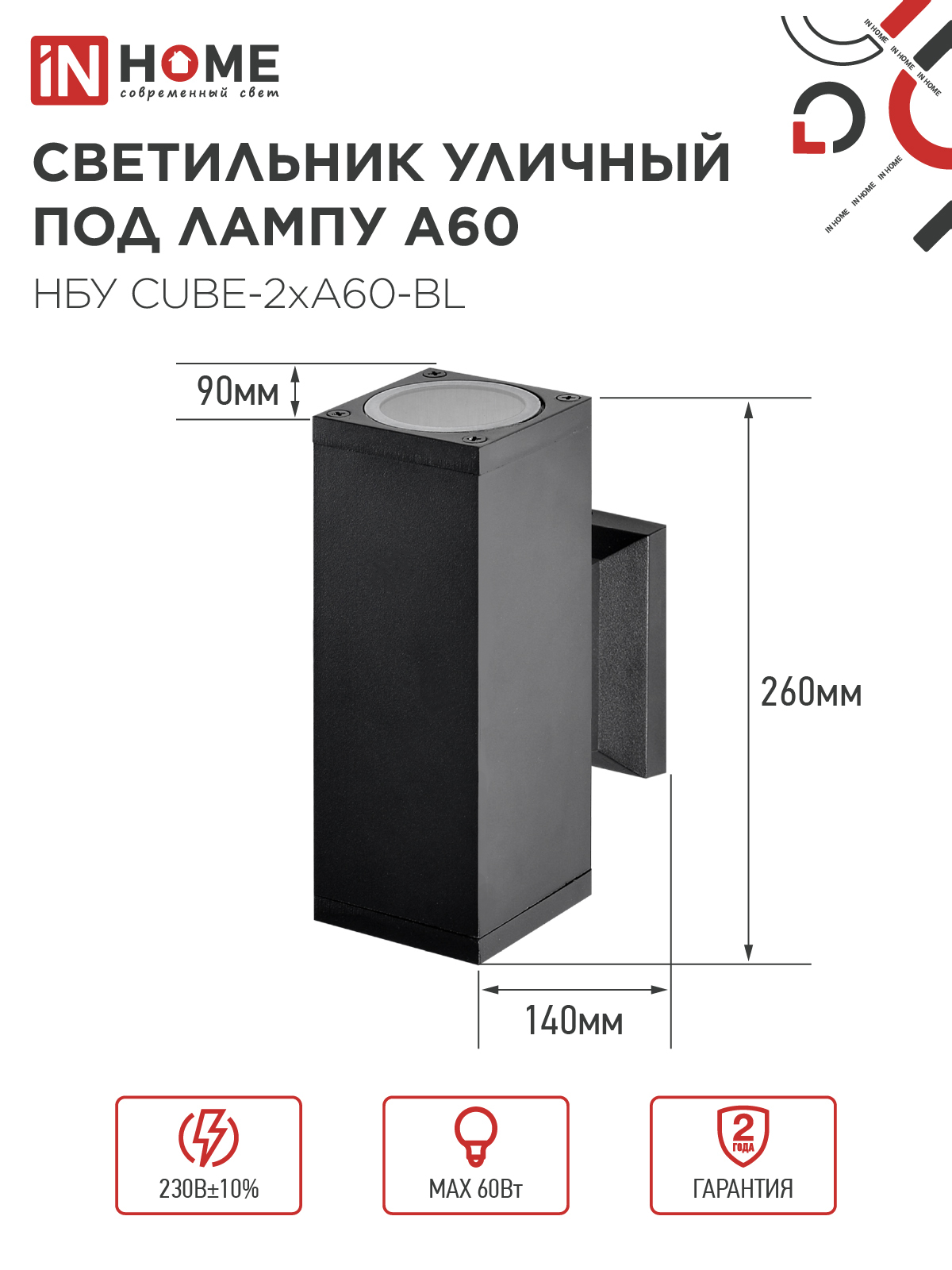 Светильник уличный настенный двусторонний НБУ CUBE-2хA60-BL алюминиевый черный IP54 IN HOME в Чите