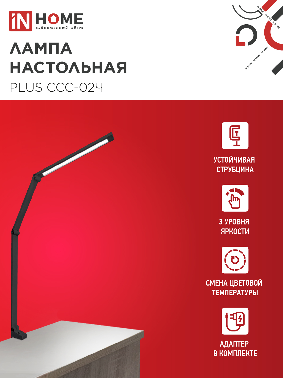 Светильник настольный светодиодный PLUS ССС-02Ч 15Вт 3000-6500К 600Лм USB, с адаптером, струбцина ЧЕРНЫЙ IN HOME в Чите