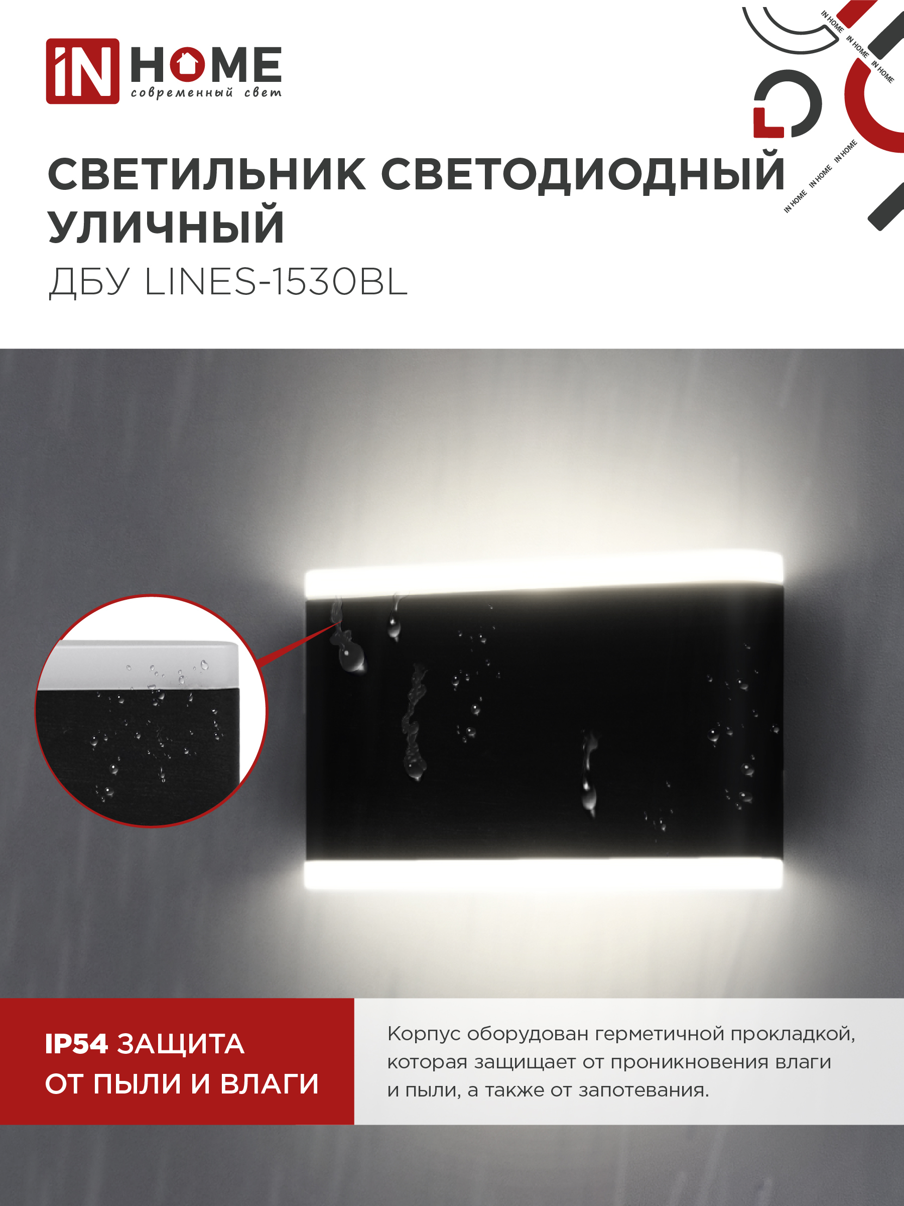 Светильник уличный светодиодный ДБУ LINES-1530BL 15Вт 3000К IP54 черный IN HOME в Чите