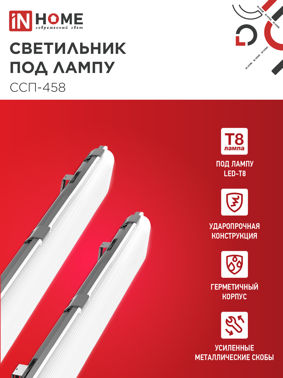 Светильник герметичный под светодиодную лампу ССП-458 2xLED-Т8-1500 G13 IP65 1576х86х55мм IN HOME в Чите