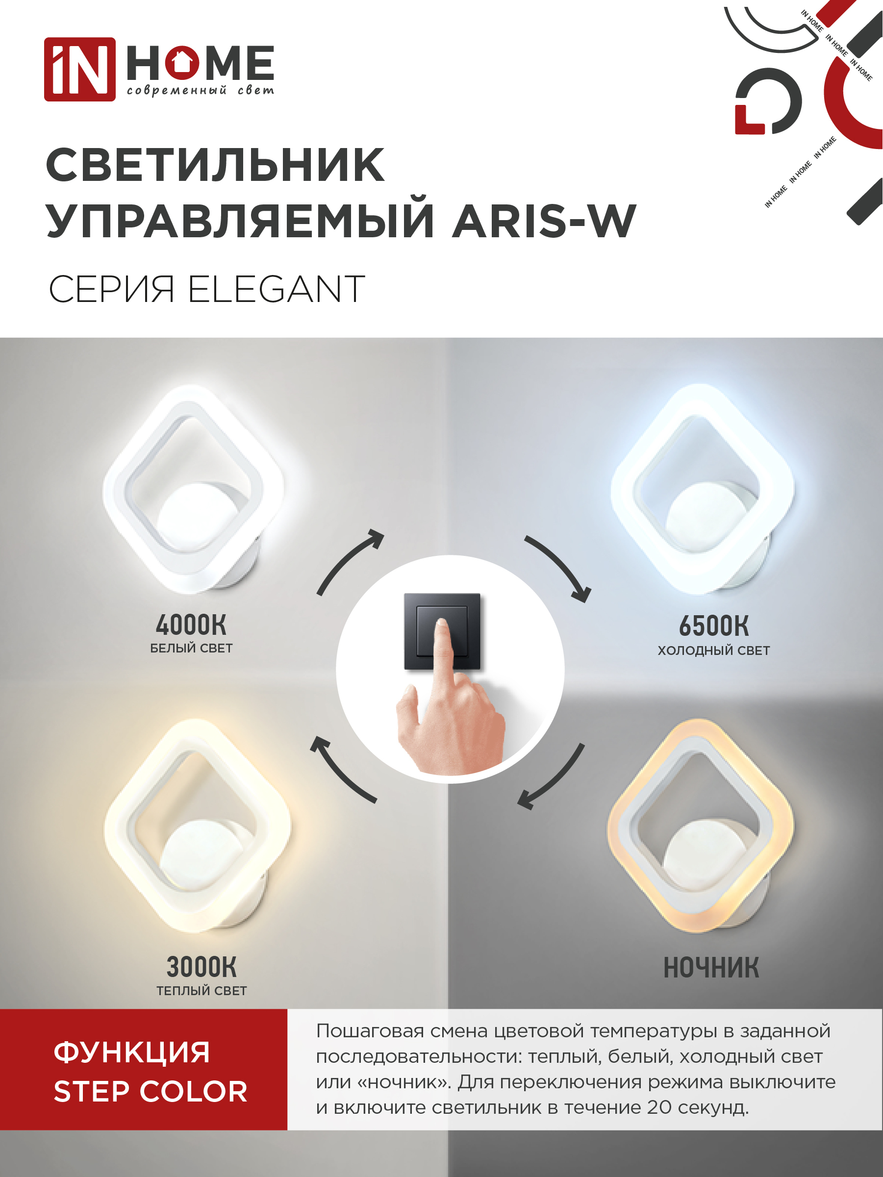Светильник светодиодный ELEGANT ARIS-W 15Вт 230В 3000-6500К 1200Лм STEP COLOR белый IN HOME в Чите