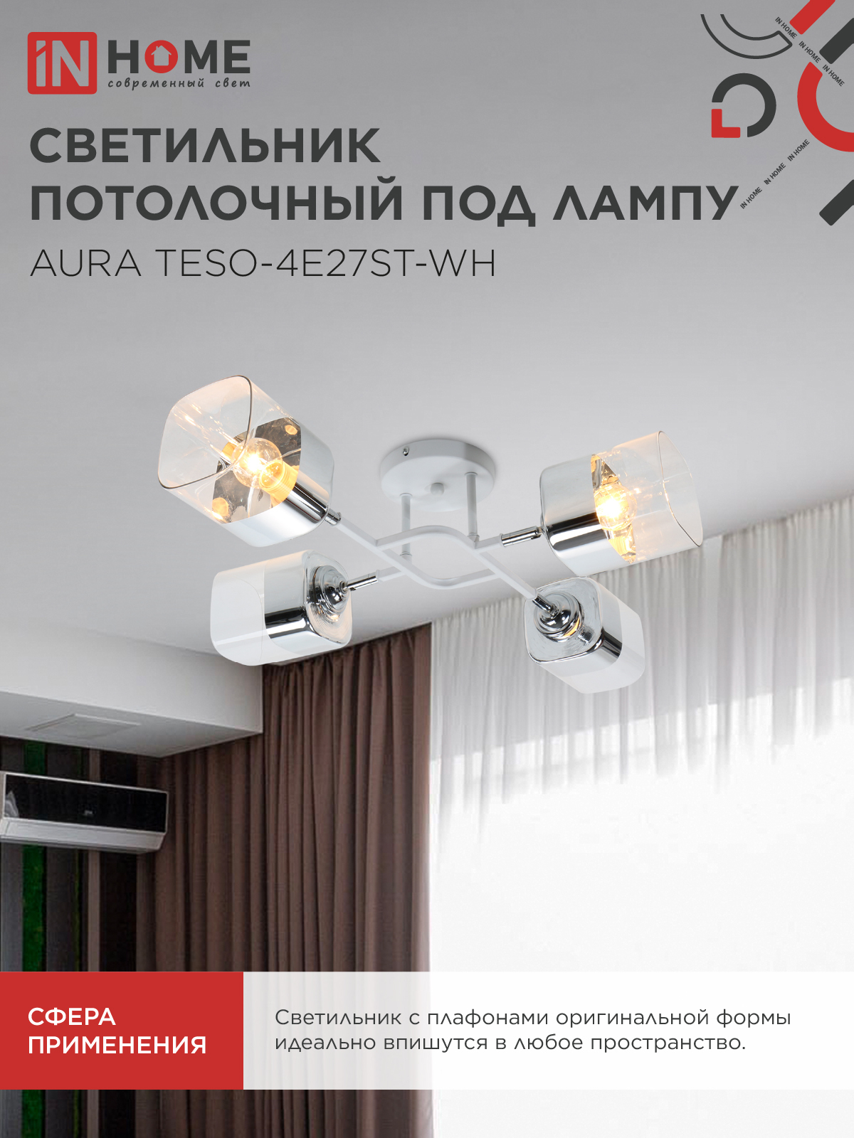 Люстра поворотная под лампу AURA TESO-4E27ST-WH 4хЕ27 прозрачные плафоны, белый корпус IN HOME в Чите