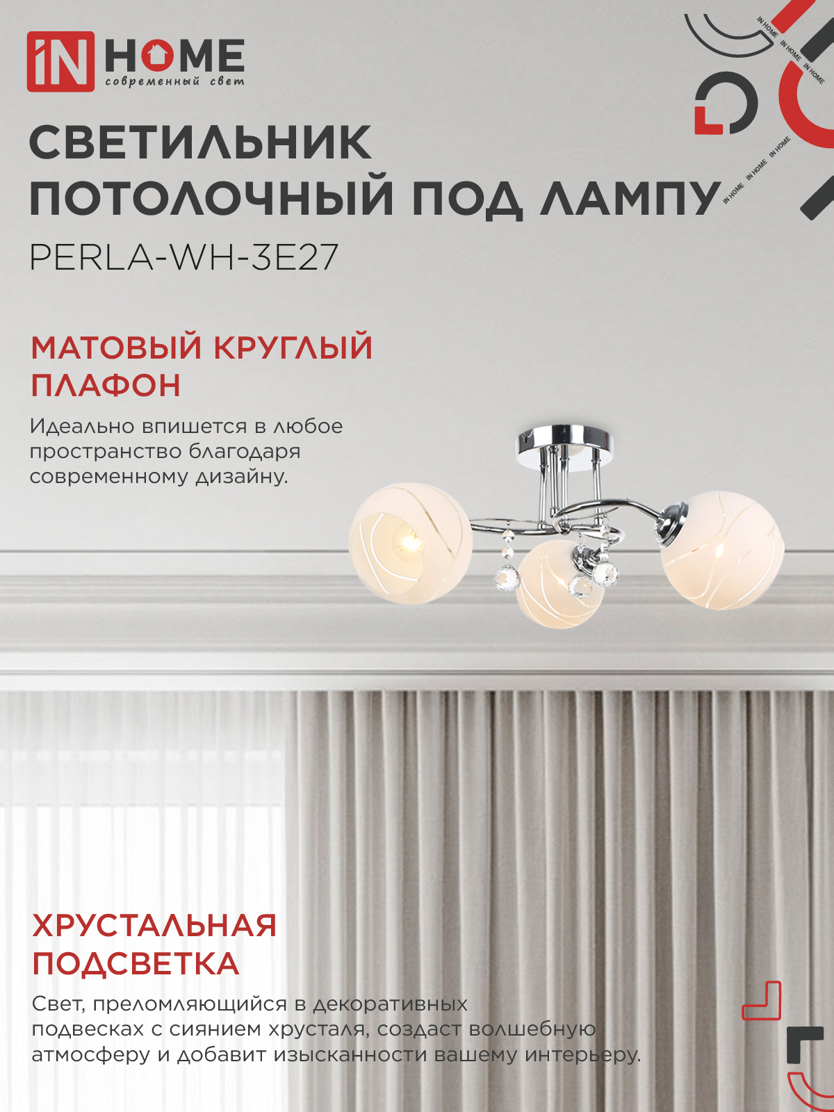 Люстра под лампу AURA PERLA-WH-3E27 3хЕ27 матовый плафон хромированный корпус IN HOME в Чите