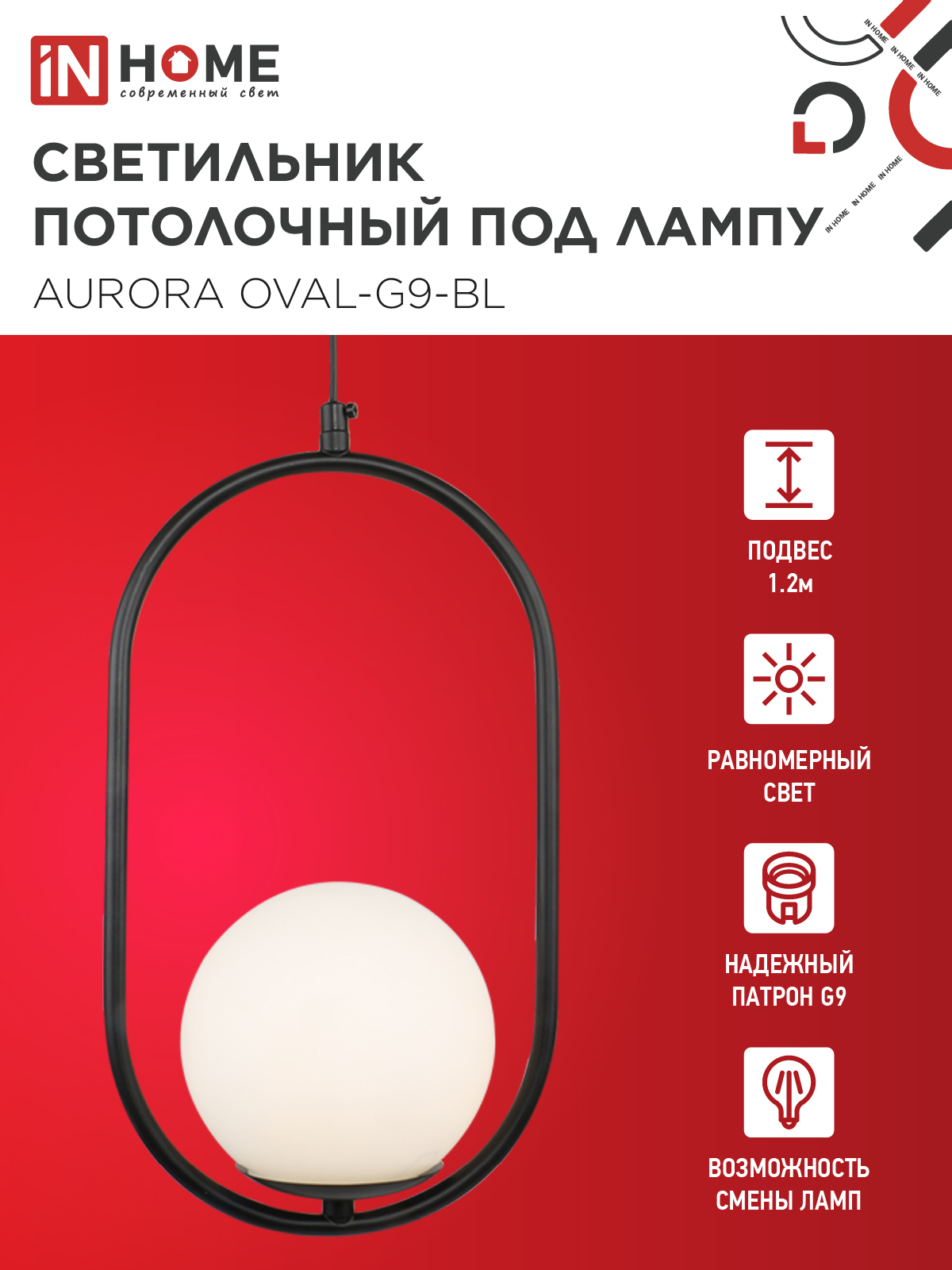 Светильник подвесной под лампу AURORA OVAL-G9-BL 1хG9 матовый плафон, черный корпус IN HOME в Чите