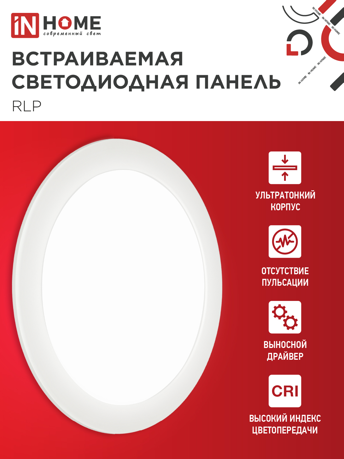 Панель светодиодная встраиваемая круглая RLP 18Вт 230В 4000К 1080Лм 225мм белая IP40 IN HOME в Чите