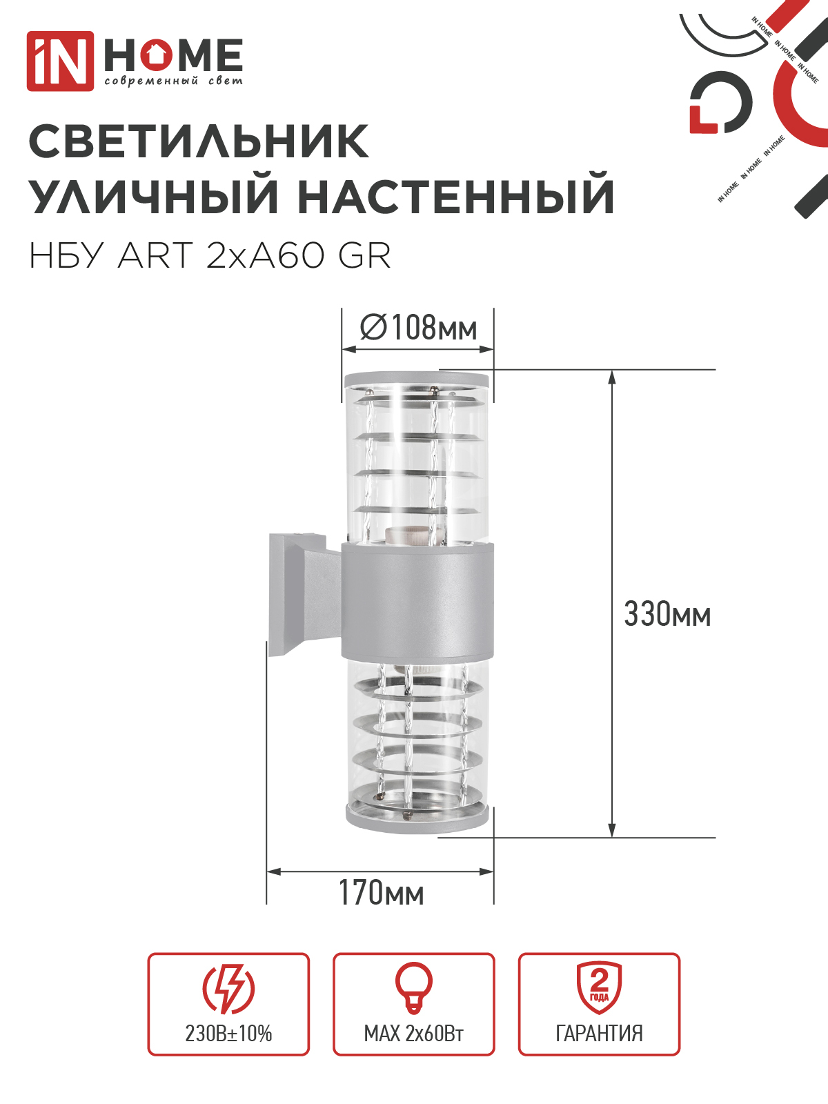 Светильник уличный настенный двусторонний НБУ ART-2хA60-GR алюминиевый серый IP54 IN HOME в Чите